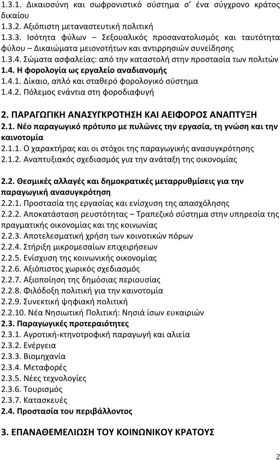 Ρόλεμοσ ενάντια ςτθ ωοροδιαωυγι 2. ΠΑΡΑΓΩΓΙΚΘ ΑΝΑΤΓΚΡΟΣΘΘ ΚΑΙ ΑΕΙΦΟΡΟ ΑΝΑΠΣΤΞΘ 2.1. Νζο παραγωγικό πρότυπο με πυλϊνεσ τθν εργαςία, τθ γνϊςθ και τθν καινοτομία 2.1.1. Ο χαρακτιρασ και οι ςτόχοι τθσ παραγωγικισ αναςυγκρότθςθσ 2.