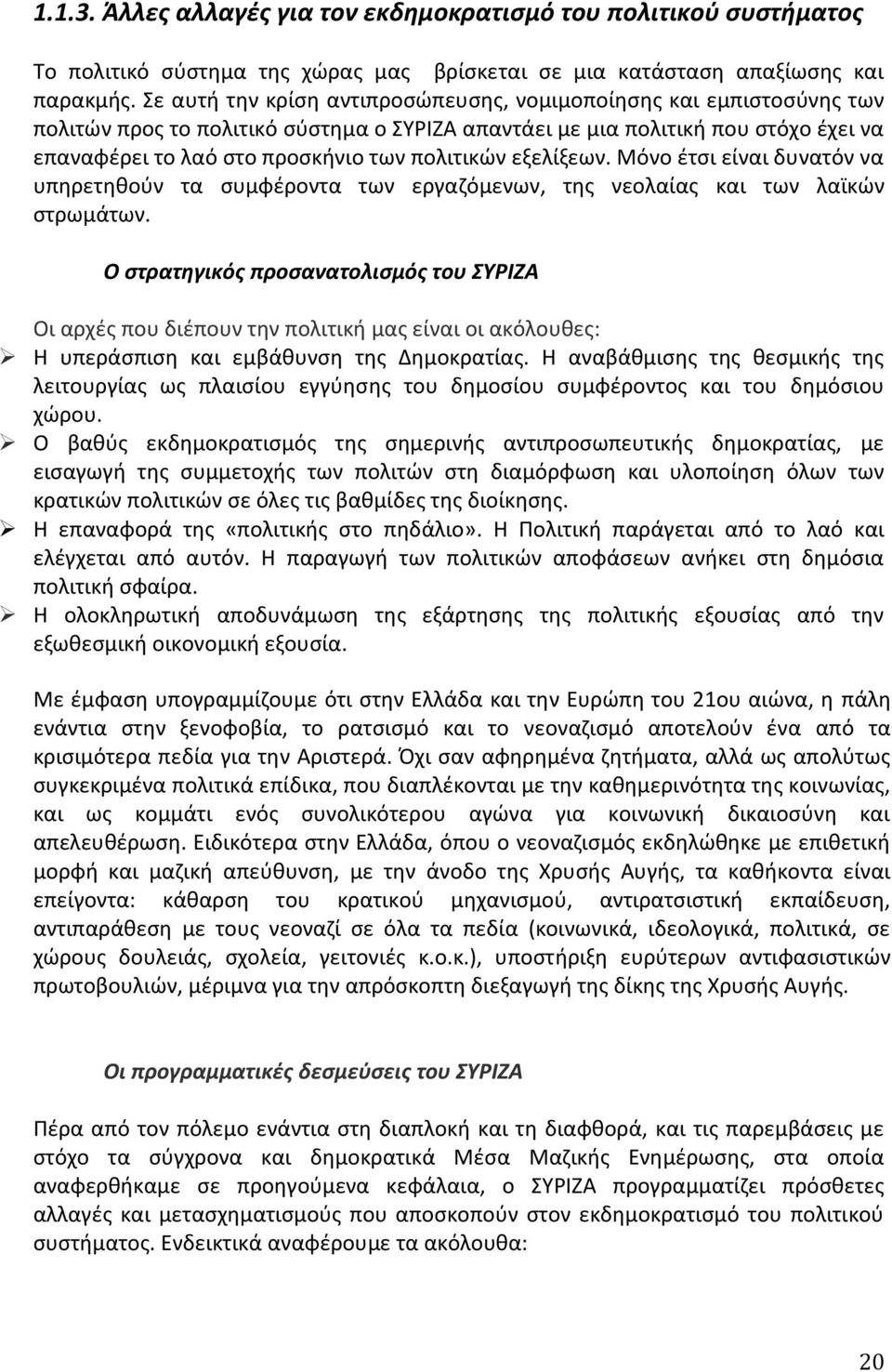 εξελίξεων. Μόνο ζτςι είναι δυνατόν να υπθρετθκοφν τα ςυμωζροντα των εργαηόμενων, τθσ νεολαίασ και των λαϊκϊν ςτρωμάτων.