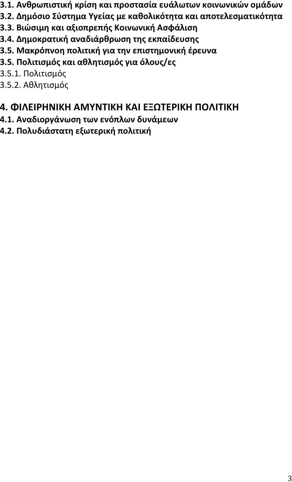 Δθμοκρατικι αναδιάρκρωςθ τθσ εκπαίδευςθσ 3.5. Μακρόπνοθ πολιτικι για τθν επιςτθμονικι ζρευνα 3.5. Πολιτιςμόσ και ακλθτιςμόσ για όλουσ/εσ 3.