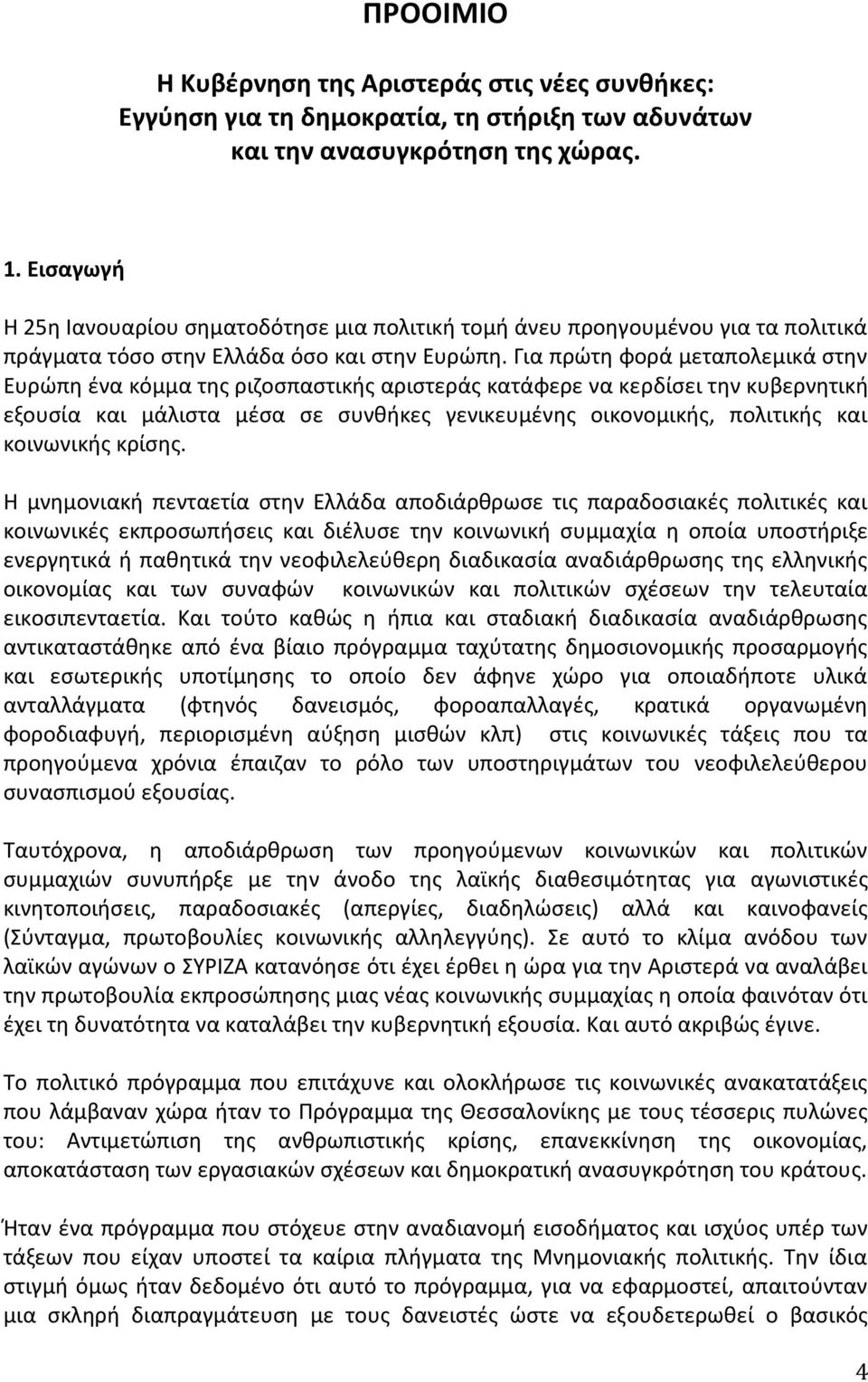 Για πρϊτθ ωορά μεταπολεμικά ςτθν Ευρϊπθ ζνα κόμμα τθσ ριηοςπαςτικισ αριςτεράσ κατάωερε να κερδίςει τθν κυβερνθτικι εξουςία και μάλιςτα μζςα ςε ςυνκικεσ γενικευμζνθσ οικονομικισ, πολιτικισ και