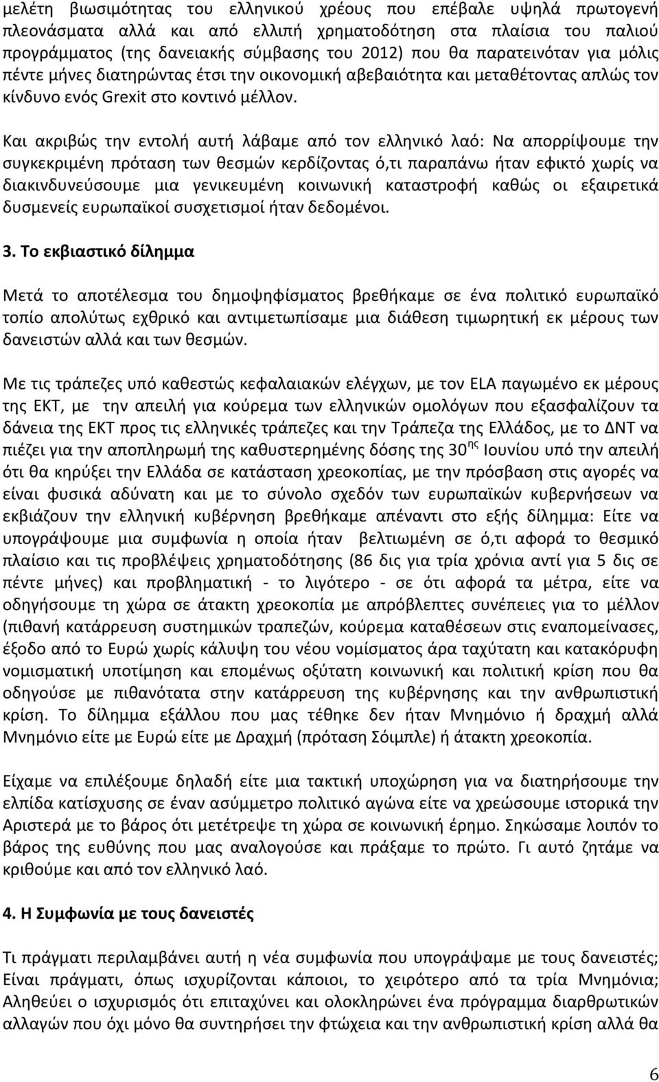 Και ακριβϊσ τθν εντολι αυτι λάβαμε από τον ελλθνικό λαό: Να απορρίψουμε τθν ςυγκεκριμζνθ πρόταςθ των κεςμϊν κερδίηοντασ ό,τι παραπάνω ιταν εωικτό χωρίσ να διακινδυνεφςουμε μια γενικευμζνθ κοινωνικι