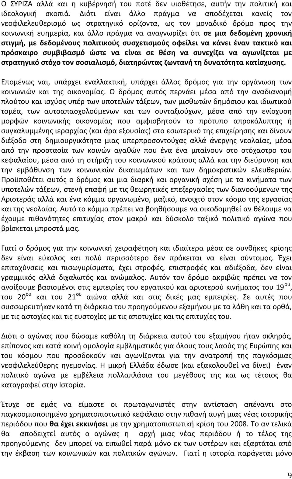 χρονικι ςτιγμι, με δεδομζνουσ πολιτικοφσ ςυςχετιςμοφσ οφείλει να κάνει ζναν τακτικό και πρόςκαιρο ςυμβιβαςμό ϊςτε να είναι ςε κζςθ να ςυνεχίηει να αγωνίηεται με ςτρατθγικό ςτόχο τον ςοςιαλιςμό,