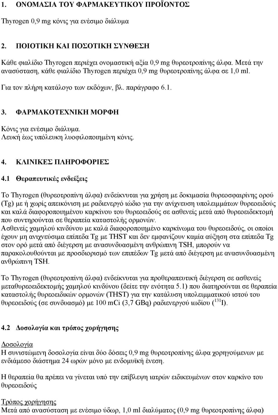 Λευκή έως υπόλευκη λυοφιλοποιημένη κόνις. 4. ΚΛΙΝΙΚΕΣ ΠΛΗΡΟΦΟΡΙΕΣ 4.