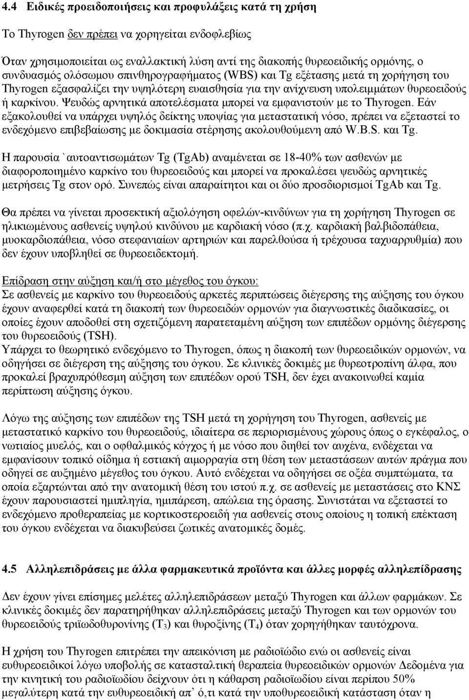 Ψευδώς αρνητικά αποτελέσματα μπορεί να εμφανιστούν με το Thyrogen.