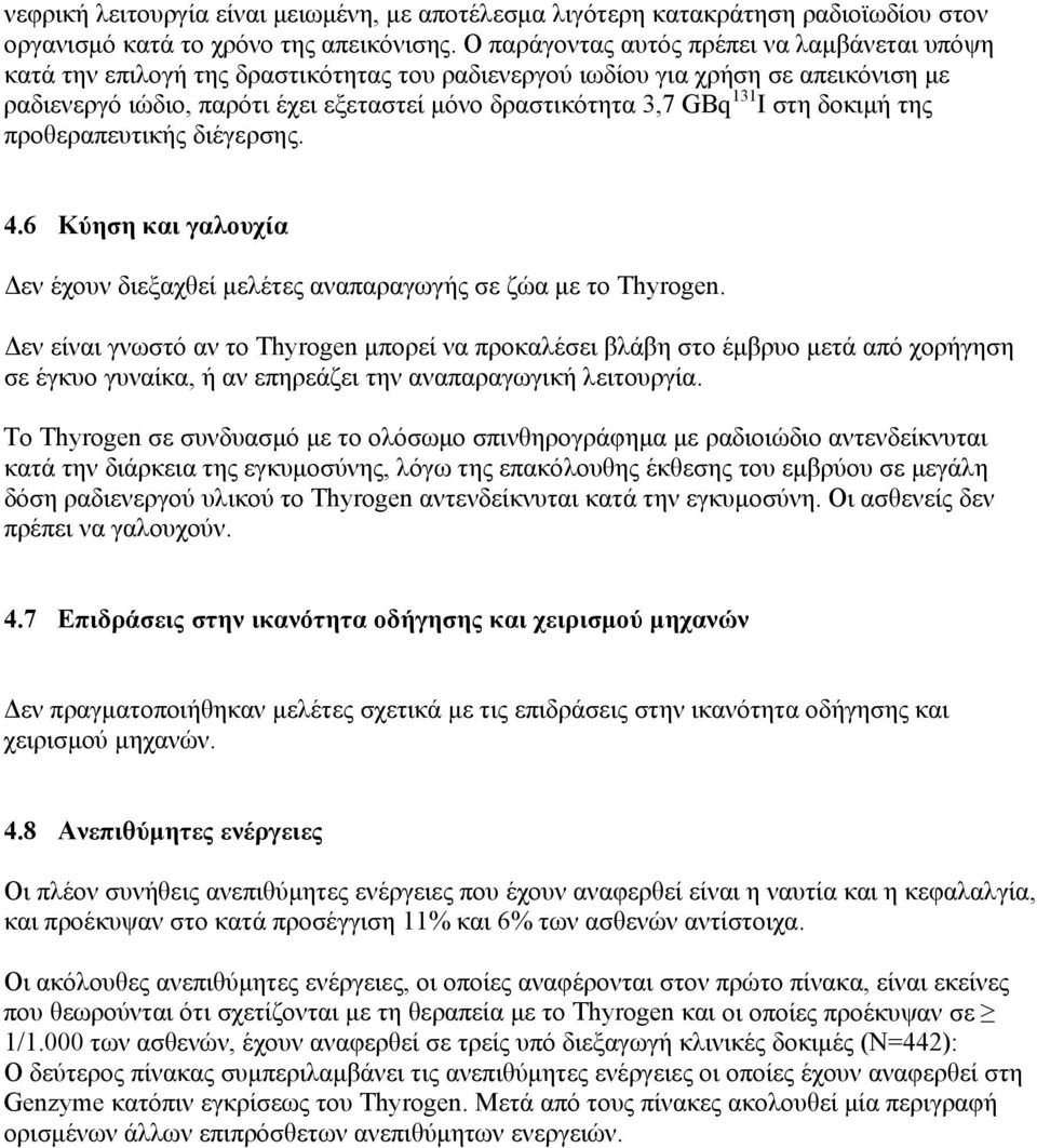 131 I στη δοκιμή της προθεραπευτικής διέγερσης. 4.6 Kύηση και γαλουχία Δεν έχουν διεξαχθεί μελέτες αναπαραγωγής σε ζώα με το Thyrogen.