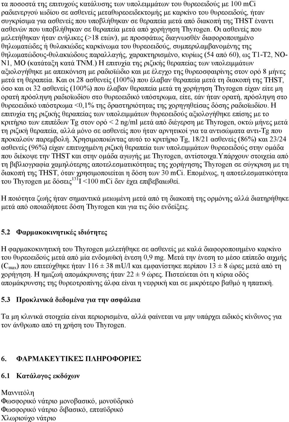 Οι ασθενείς που μελετήθηκαν ήταν ενήλικες (>18 ετών), με προσφάτως διαγνωσθέν διαφοροποιημένο θηλωματώδες ή θυλακιώδες καρκίνωμα του θυρεοειδούς, συμπεριλαμβανομένης της θηλωματώδους-θυλακιώδους