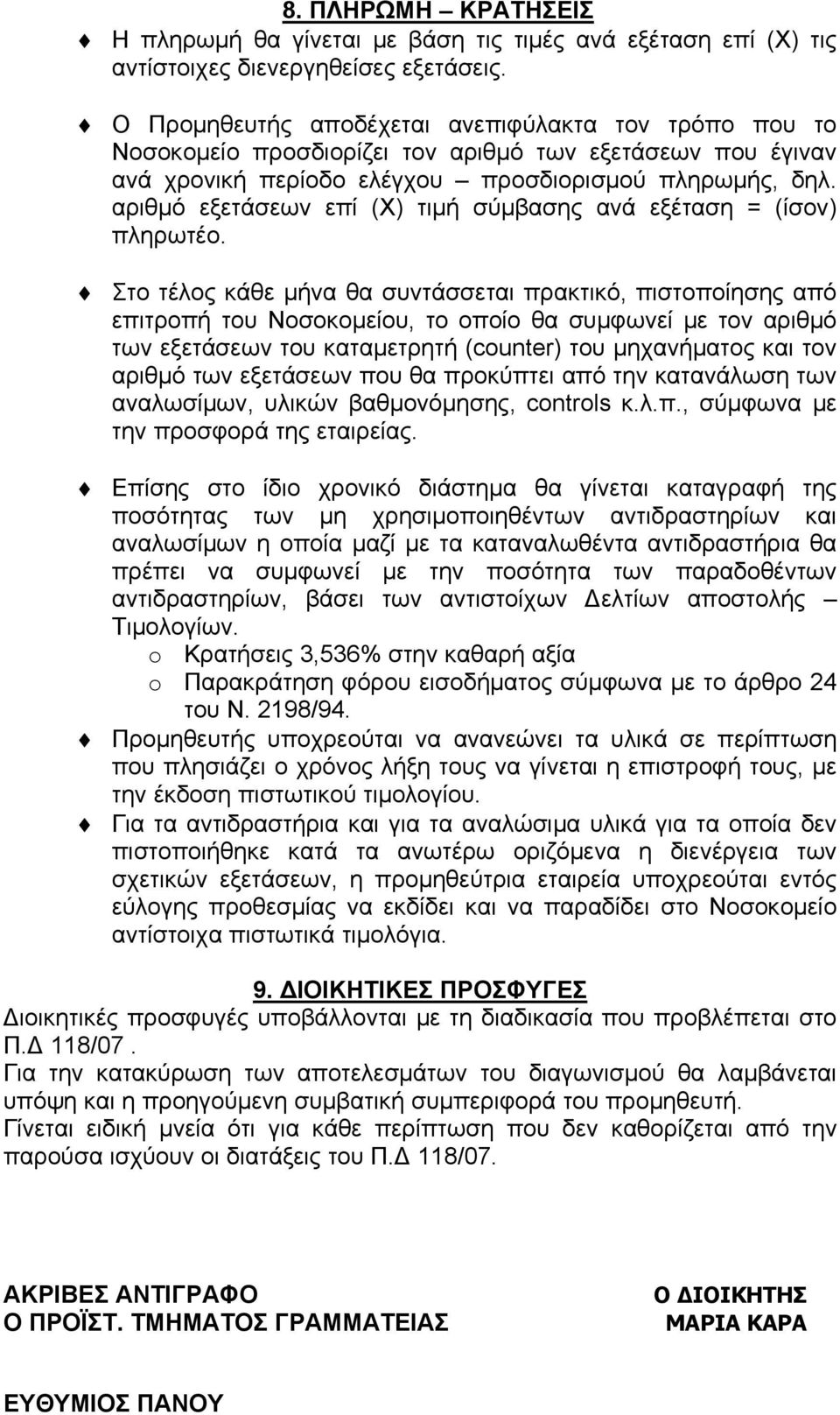 αριθμό εξετάσεων επί (Χ) τιμή σύμβασης ανά εξέταση = (ίσον) πληρωτέο.