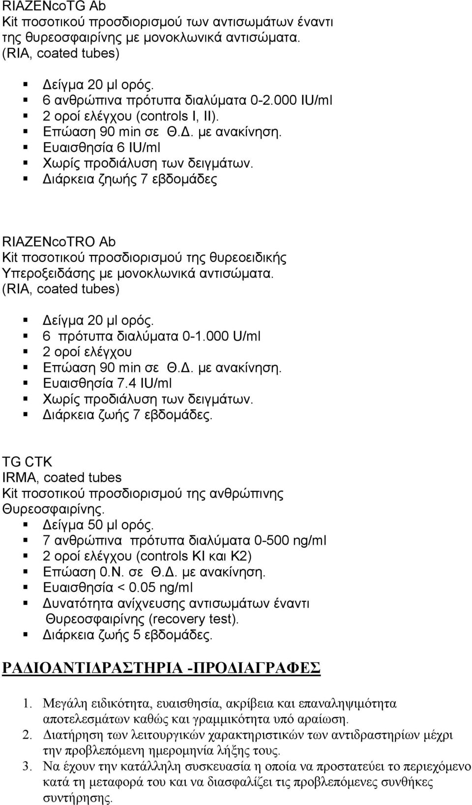 Διάρκεια ζηωής 7 εβδομάδες RIAZENcoTRO Ab Kit ποσοτικού προσδιορισμού της θυρεοειδικής Υπεροξειδάσης με μονοκλωνικά αντισώματα. (RIA, coated tubes) Δείγμα 20 μl ορός. 6 πρότυπα διαλύματα 0-1.