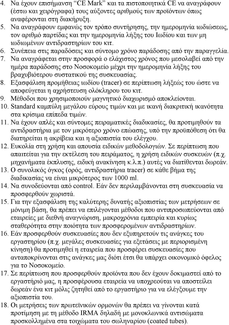 Συνέπεια στις παραδόσεις και σύντομο χρόνο παράδοσης από την παραγγελία. 7.