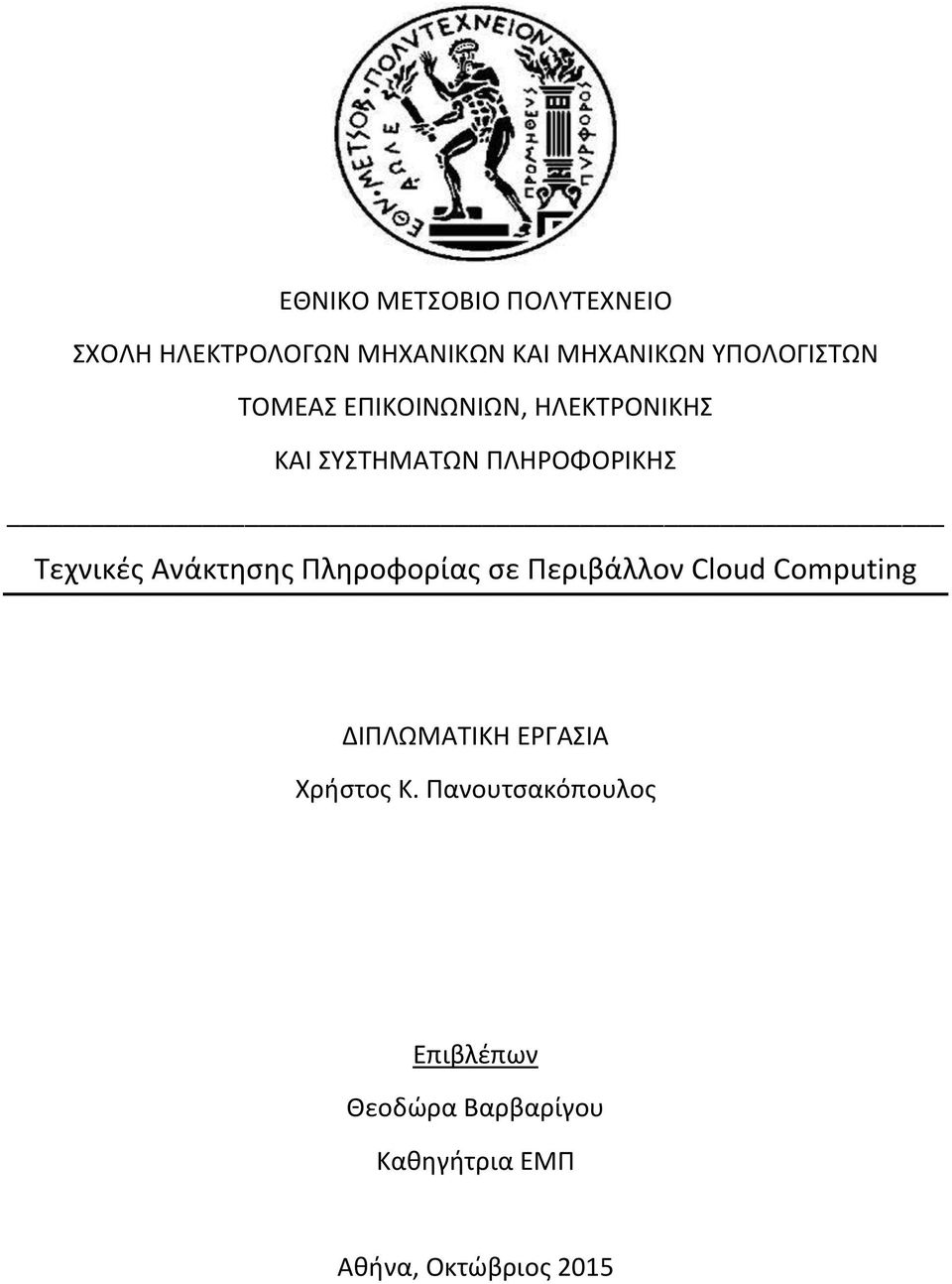 Τεχνικζσ Ανάκτθςθσ Ρλθροφορίασ ςε Ρεριβάλλον Cloud Computing ΔΙΡΛΩΜΑΤΙΚΗ