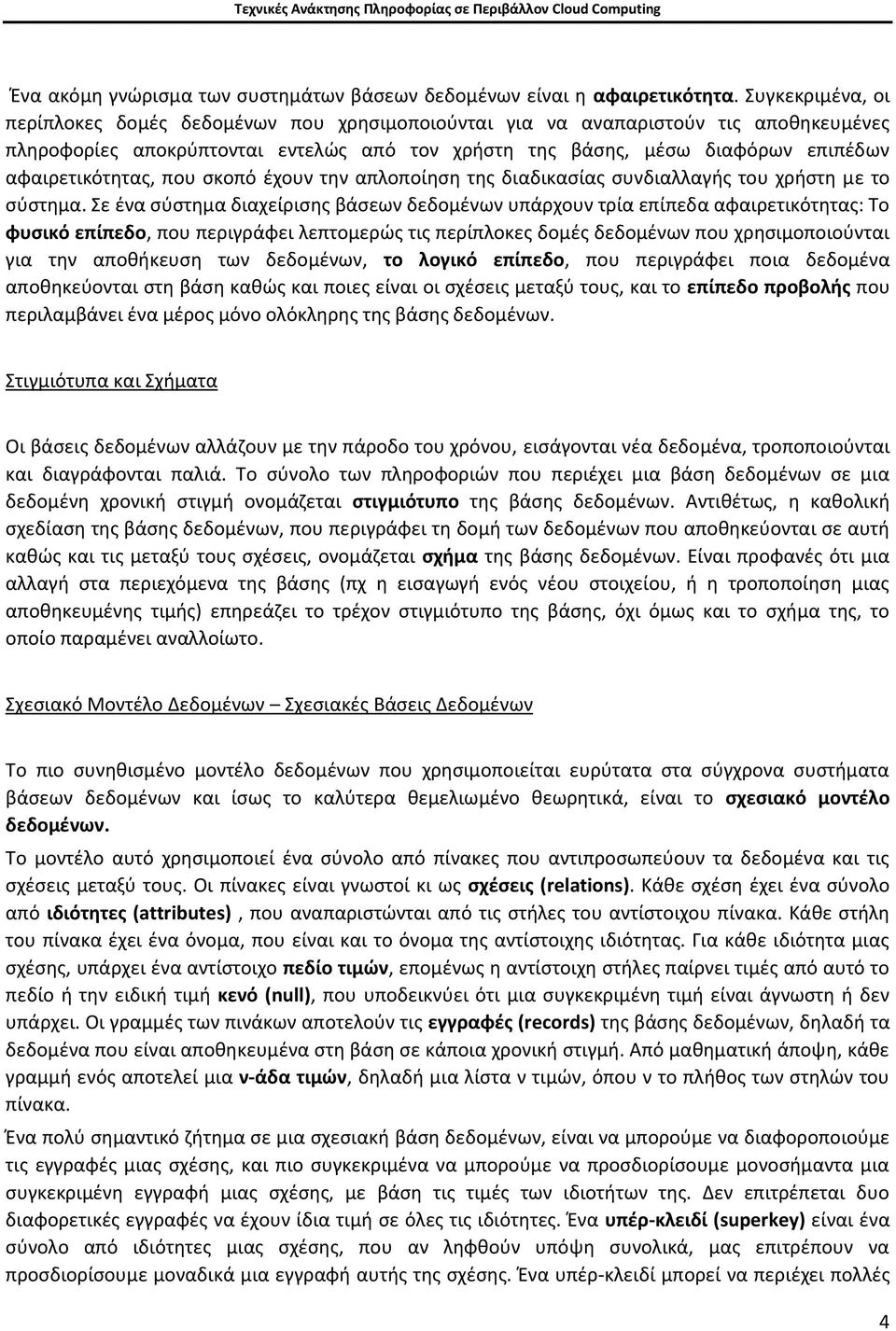 αφαιρετικότθτασ, που ςκοπό ζχουν τθν απλοποίθςθ τθσ διαδικαςίασ ςυνδιαλλαγισ του χριςτθ με το ςφςτθμα.