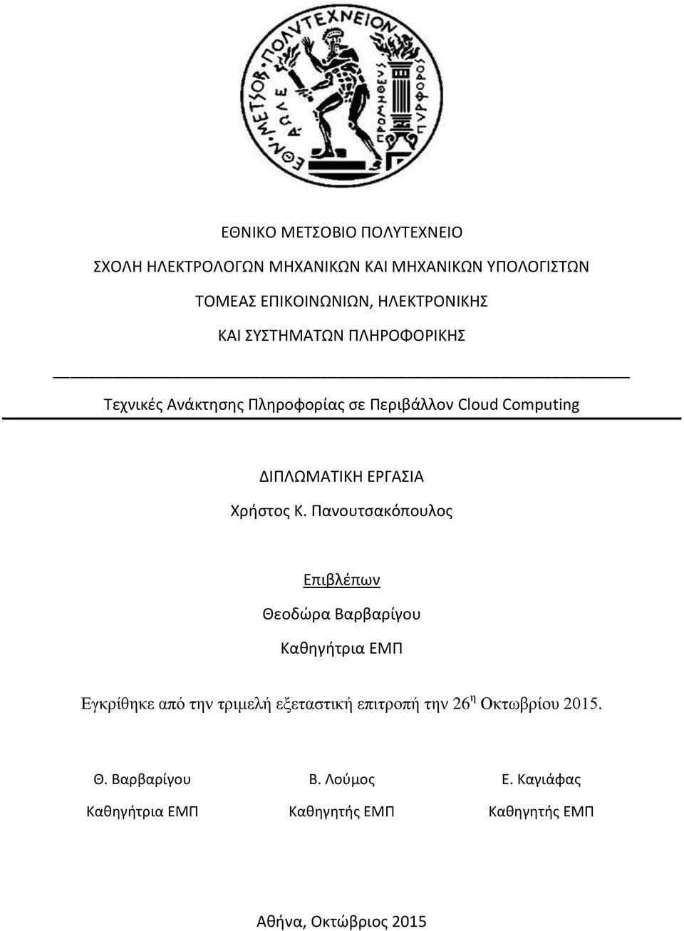 Ρανουτςακόπουλοσ Επιβλζπων Θεοδϊρα Βαρβαρίγου Κακθγιτρια ΕΜΡ Εγθξίζεθε από ηελ ηξηκειή εμεηαζηηθή επηηξνπή ηελ 26 ε