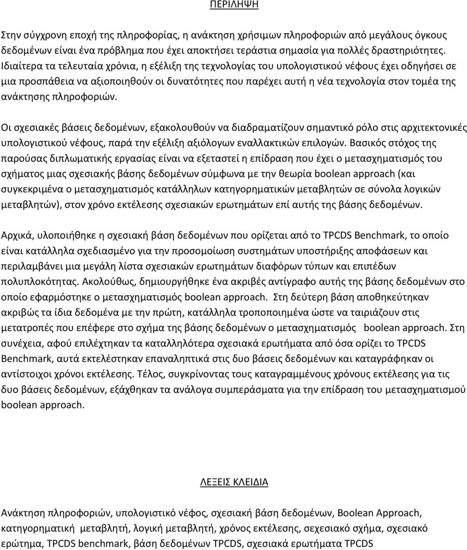 ανάκτθςθσ πλθροφοριϊν. Οι ςχεςιακζσ βάςεισ δεδομζνων, εξακολουκοφν να διαδραματίηουν ςθμαντικό ρόλο ςτισ αρχιτεκτονικζσ υπολογιςτικοφ νζφουσ, παρά τθν εξζλιξθ αξιόλογων εναλλακτικϊν επιλογϊν.