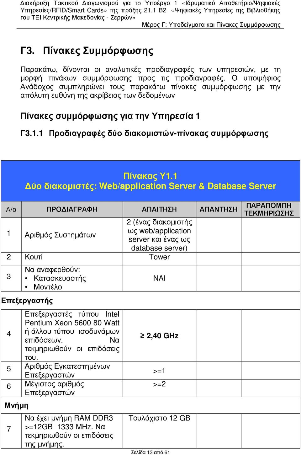 Γ3.1.1 Προδιαγραφές δύο διακοµιστών-πίνακας συµµόρφωσης Πίνακας Υ1.