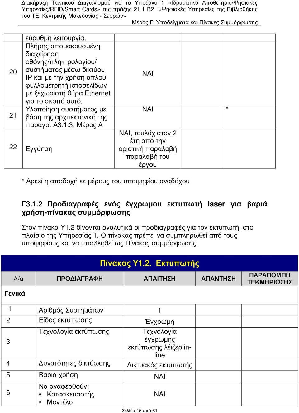 3, Μέρος Α 22 Εγγύηση ΝΑΙ ΝΑΙ *, τουλάχιστον 2 έτη από την οριστική παραλαβή παραλαβή του έργου * Αρκεί η αποδοχή εκ µέρους του υποψηφίου αναδόχου Γ3.1.