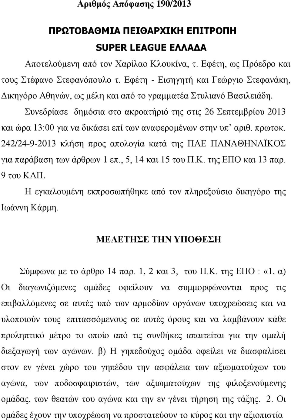 πλεδξίαζε δεκόζηα ζην αθξναηήξηό ηεο ζηηο 26 επηεκβξίνπ 2013 θαη ώξα 13:00 γηα λα δηθάζεη επί ησλ αλαθεξνκέλσλ ζηελ ππ αξηζ. πξσηνθ.