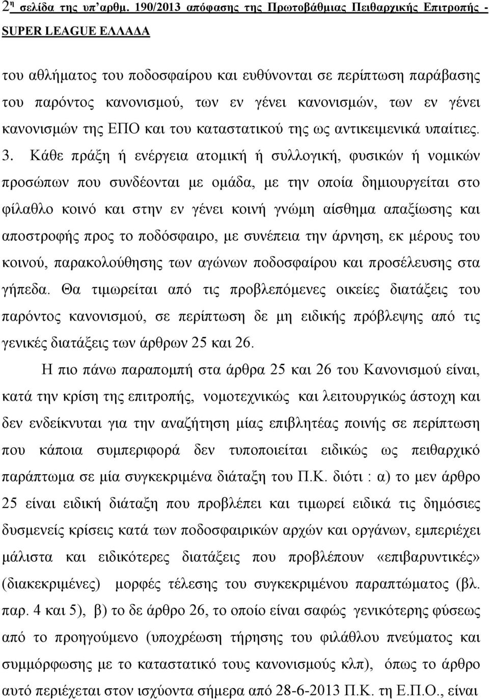 θαλνληζκώλ ηεο ΔΠΟ θαη ηνπ θαηαζηαηηθνύ ηεο σο αληηθεηκεληθά ππαίηηεο. 3.