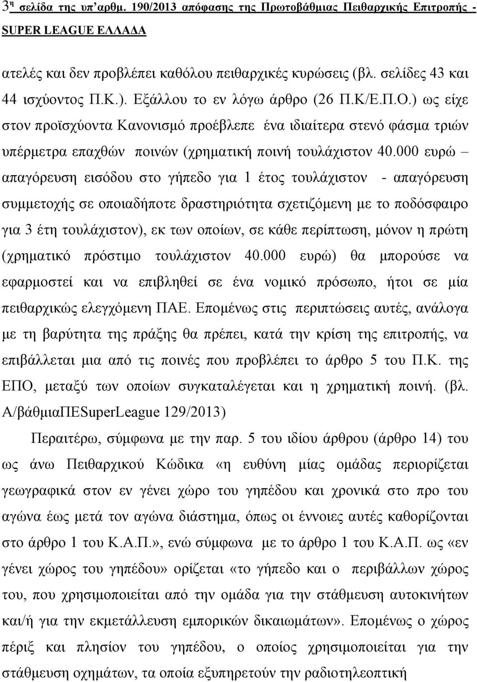 000 επξώ απαγόξεπζε εηζόδνπ ζην γήπεδν γηα 1 έηνο ηνπιάρηζηνλ - απαγόξεπζε ζπκκεηνρήο ζε νπνηαδήπνηε δξαζηεξηόηεηα ζρεηηδόκελε κε ην πνδόζθαηξν γηα 3 έηε ηνπιάρηζηνλ), εθ ησλ νπνίσλ, ζε θάζε