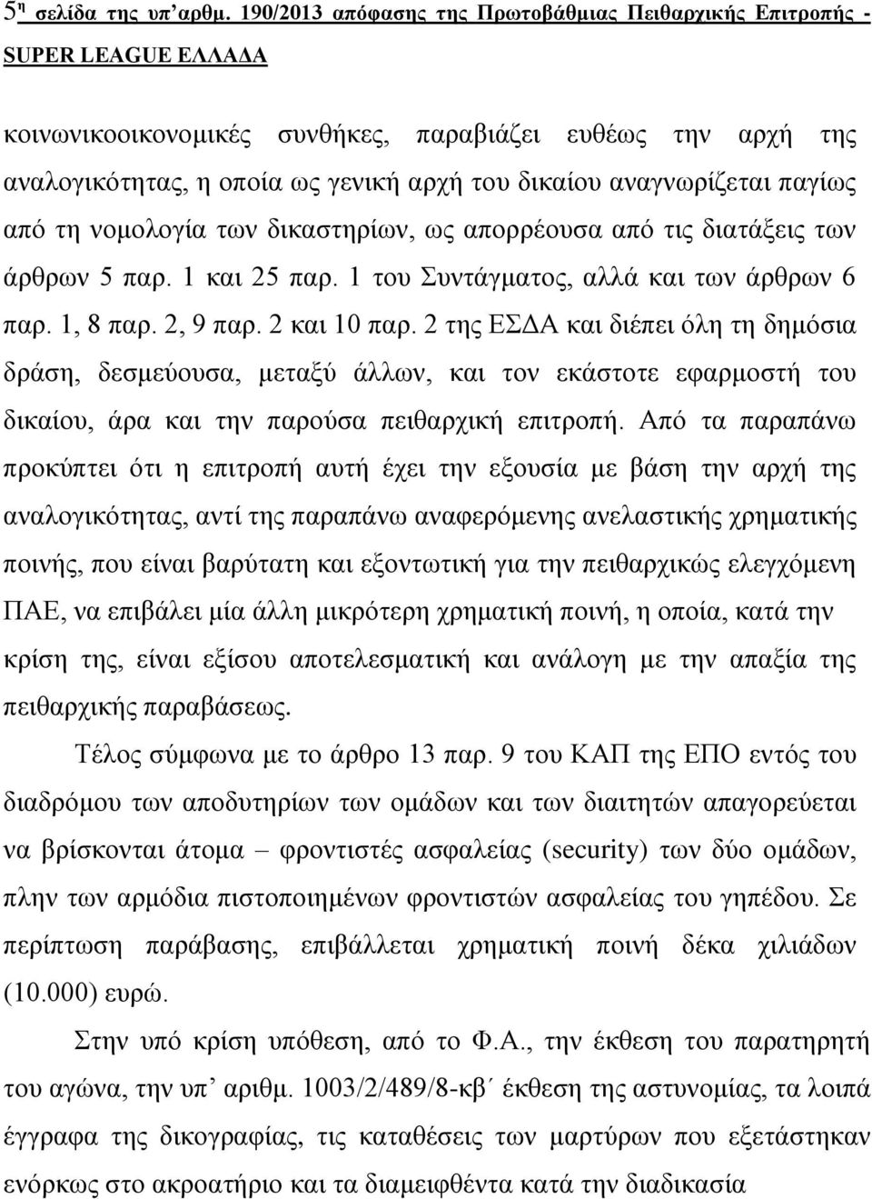 λνκνινγία ησλ δηθαζηεξίσλ, σο απνξξένπζα από ηηο δηαηάμεηο ησλ άξζξσλ 5 παξ. 1 θαη 25 παξ. 1 ηνπ πληάγκαηνο, αιιά θαη ησλ άξζξσλ 6 παξ. 1, 8 παξ. 2, 9 παξ. 2 θαη 10 παξ.
