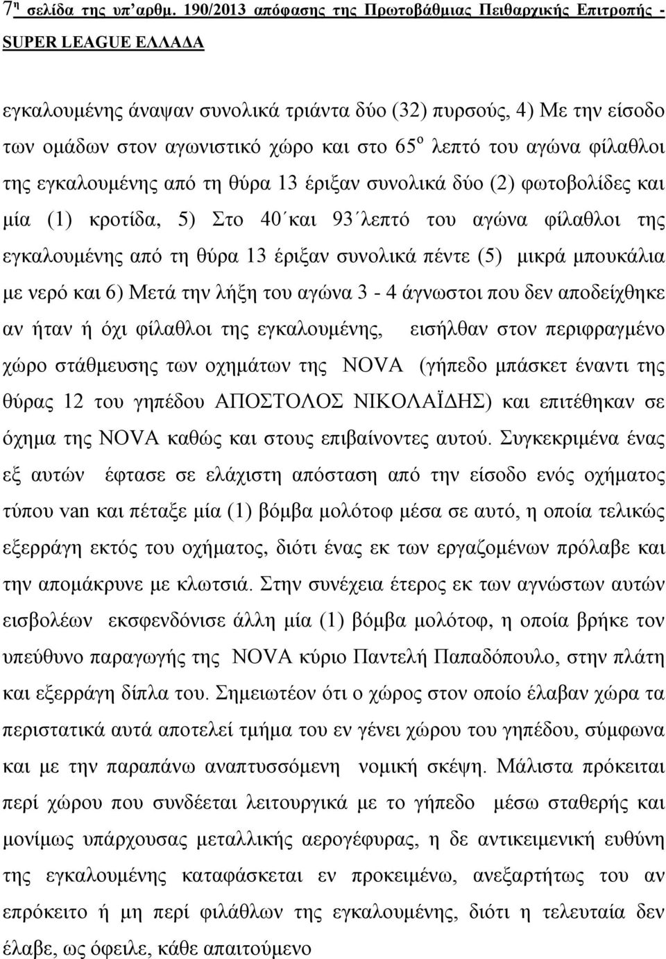 θίιαζινη ηεο εγθαινπκέλεο από ηε ζύξα 13 έξημαλ ζπλνιηθά δύν (2) θσηνβνιίδεο θαη κία (1) θξνηίδα, 5) ην 40 θαη 93 ιεπηό ηνπ αγώλα θίιαζινη ηεο εγθαινπκέλεο από ηε ζύξα 13 έξημαλ ζπλνιηθά πέληε (5)