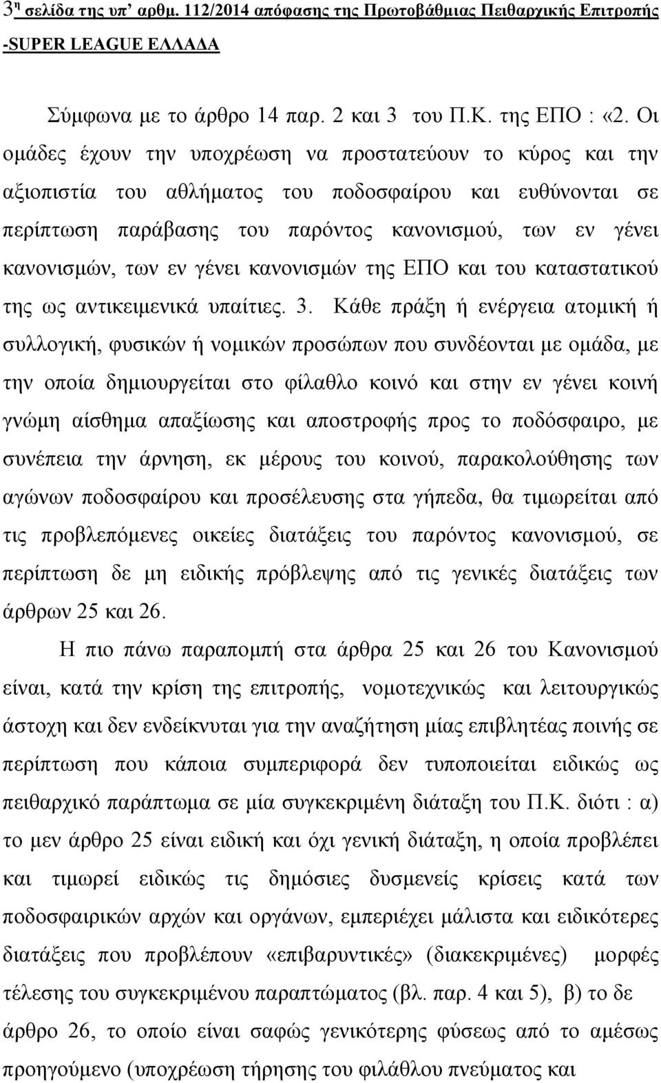 γένει κανονισμών της ΕΠΟ και του καταστατικού της ως αντικειμενικά υπαίτιες. 3.