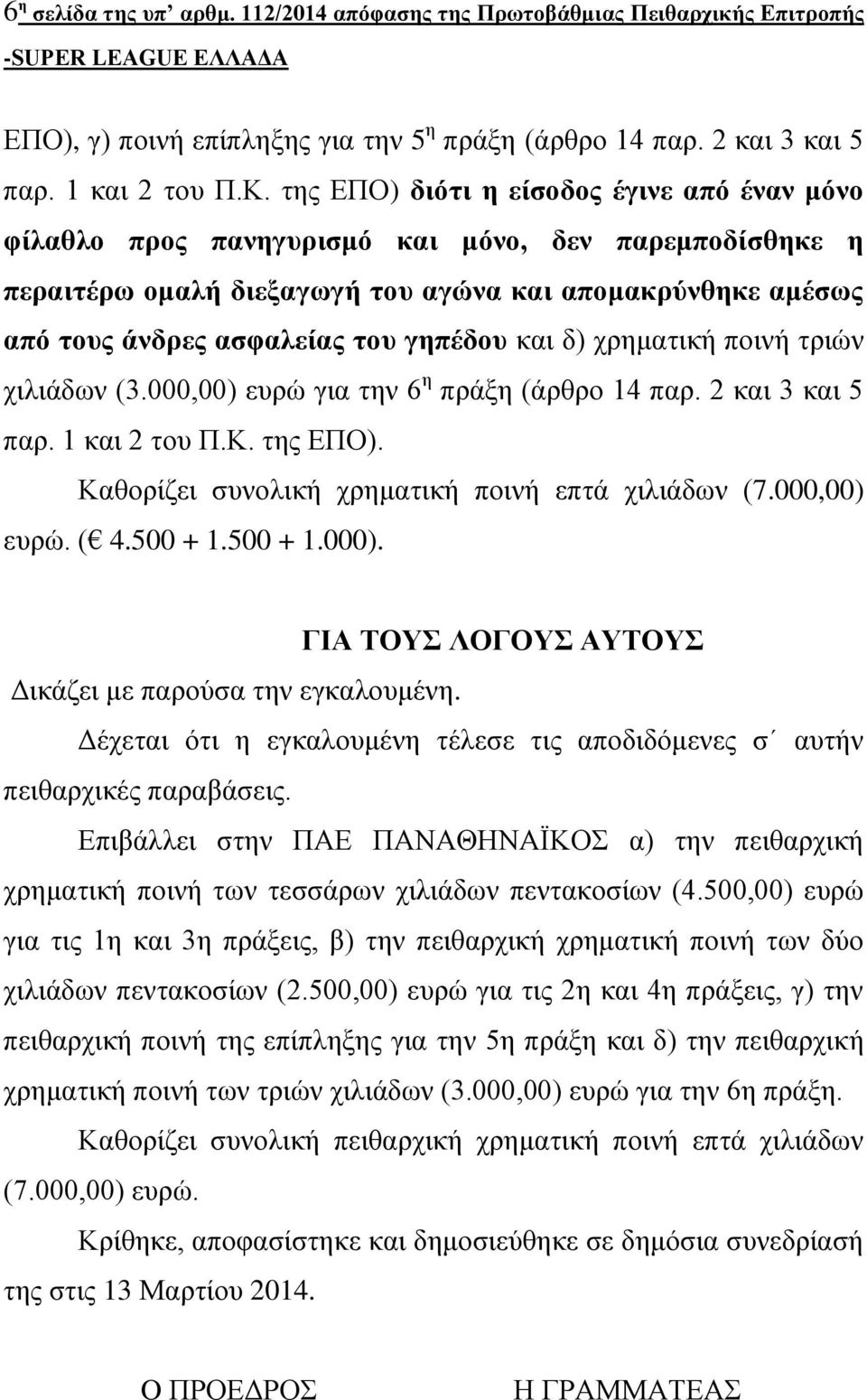 και δ) χρηματική ποινή τριών χιλιάδων (3.000,00) ευρώ για την 6 η πράξη (άρθρο 14 παρ. 2 και 3 και 5 παρ. 1 και 2 του Π.Κ. της ΕΠΟ). Καθορίζει συνολική χρηματική ποινή επτά χιλιάδων (7.000,00) ευρώ. ( 4.