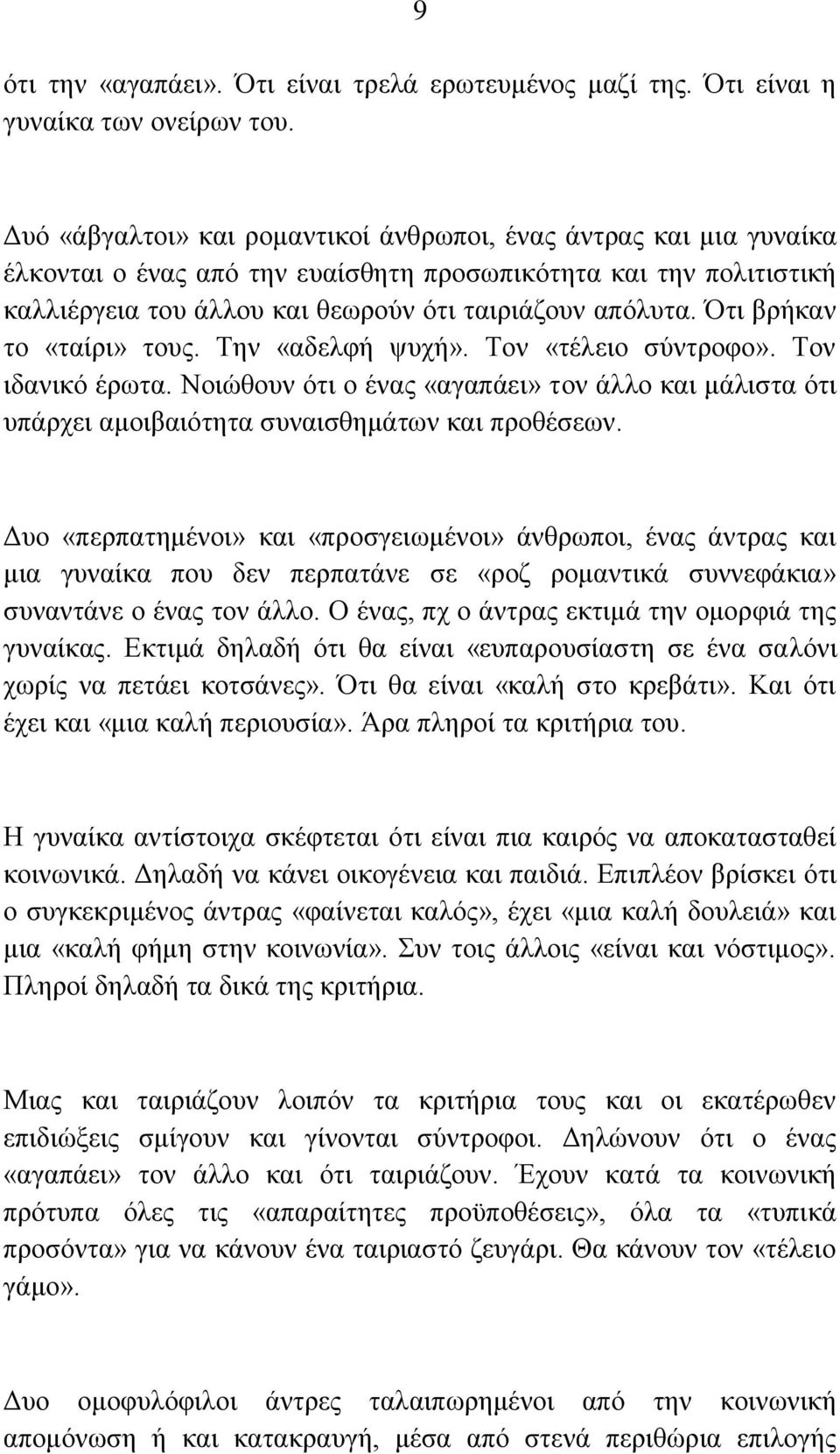 ηη βξήθαλ ην «ηαίξη» ηνπο. Σελ «αδειθή ςπρή». Σνλ «ηέιεην ζχληξνθν». Σνλ ηδαληθφ έξσηα. Ννηψζνπλ φηη ν έλαο «αγαπάεη» ηνλ άιιν θαη κάιηζηα φηη ππάξρεη ακνηβαηφηεηα ζπλαηζζεκάησλ θαη πξνζέζεσλ.