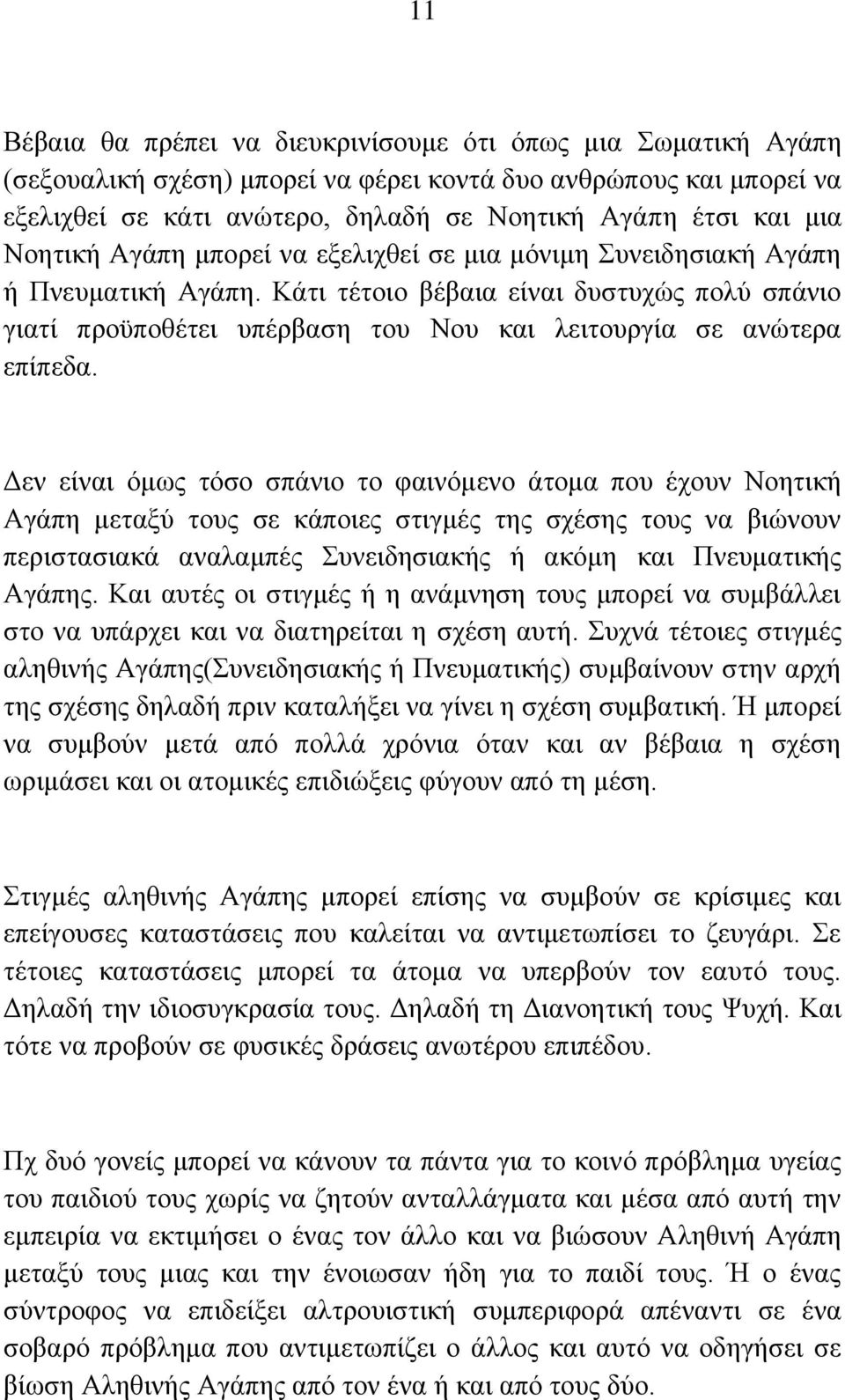 Κάηη ηέηνην βέβαηα είλαη δπζηπρψο πνιχ ζπάλην γηαηί πξνυπνζέηεη ππέξβαζε ηνπ Ννπ θαη ιεηηνπξγία ζε αλψηεξα επίπεδα.