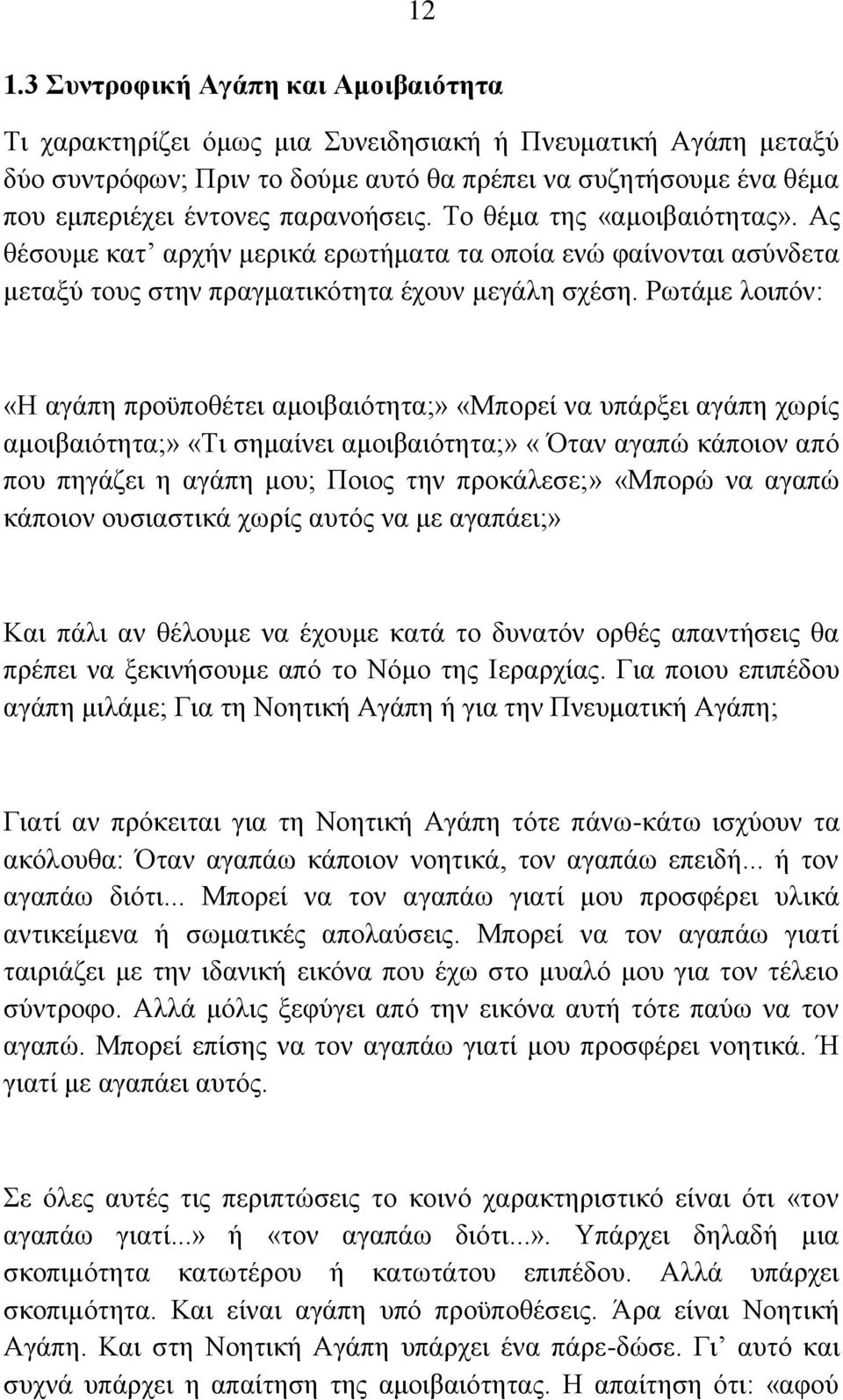 Ρσηάκε ινηπφλ: «Ζ αγάπε πξνυπνζέηεη ακνηβαηφηεηα;» «Μπνξεί λα ππάξμεη αγάπε ρσξίο ακνηβαηφηεηα;» «Ση ζεκαίλεη ακνηβαηφηεηα;» «ηαλ αγαπψ θάπνηνλ απφ πνπ πεγάδεη ε αγάπε κνπ; Πνηνο ηελ πξνθάιεζε;»