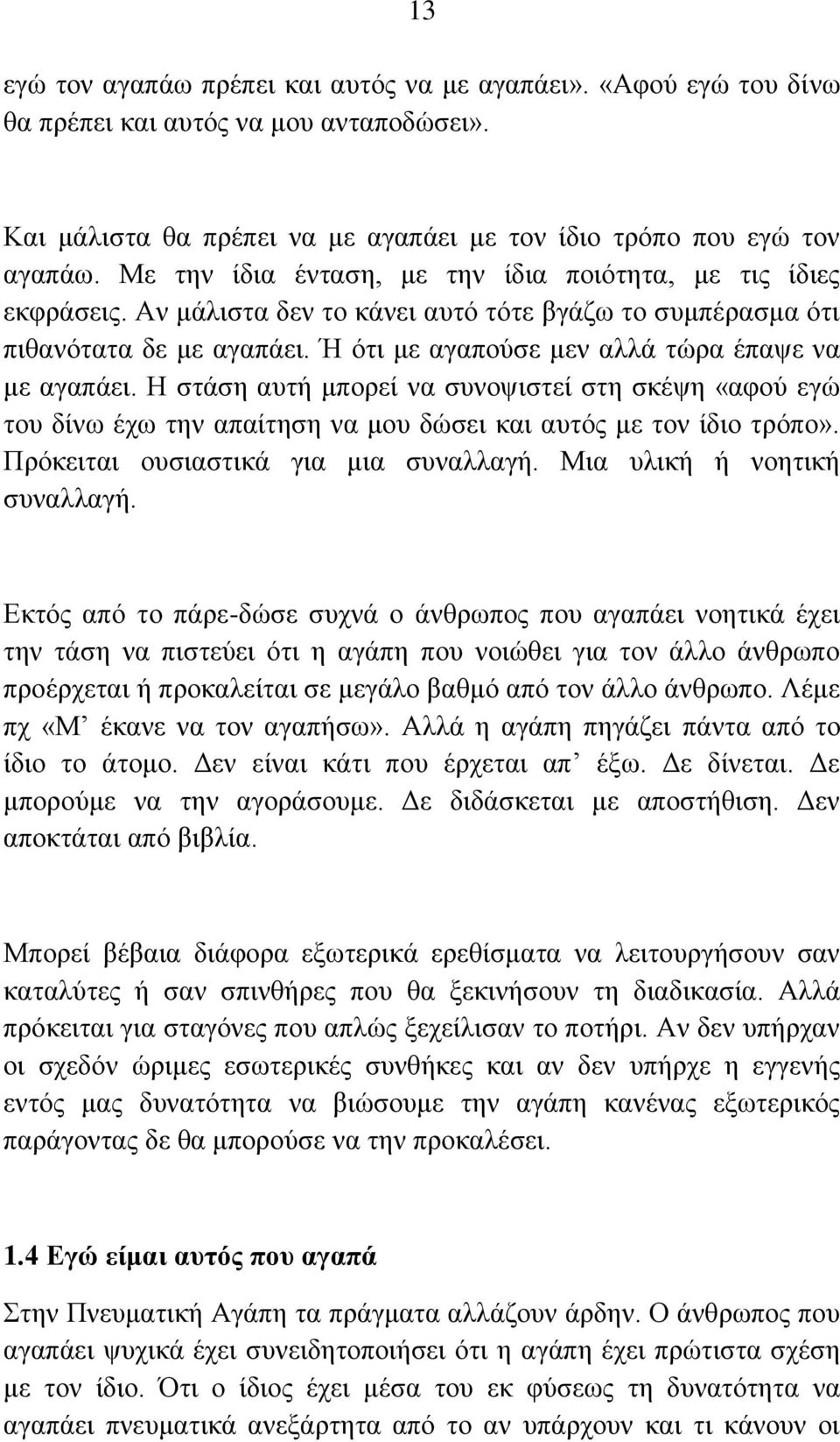 Ή φηη κε αγαπνχζε κελ αιιά ηψξα έπαςε λα κε αγαπάεη. Ζ ζηάζε απηή κπνξεί λα ζπλνςηζηεί ζηε ζθέςε «αθνχ εγψ ηνπ δίλσ έρσ ηελ απαίηεζε λα κνπ δψζεη θαη απηφο κε ηνλ ίδην ηξφπν».