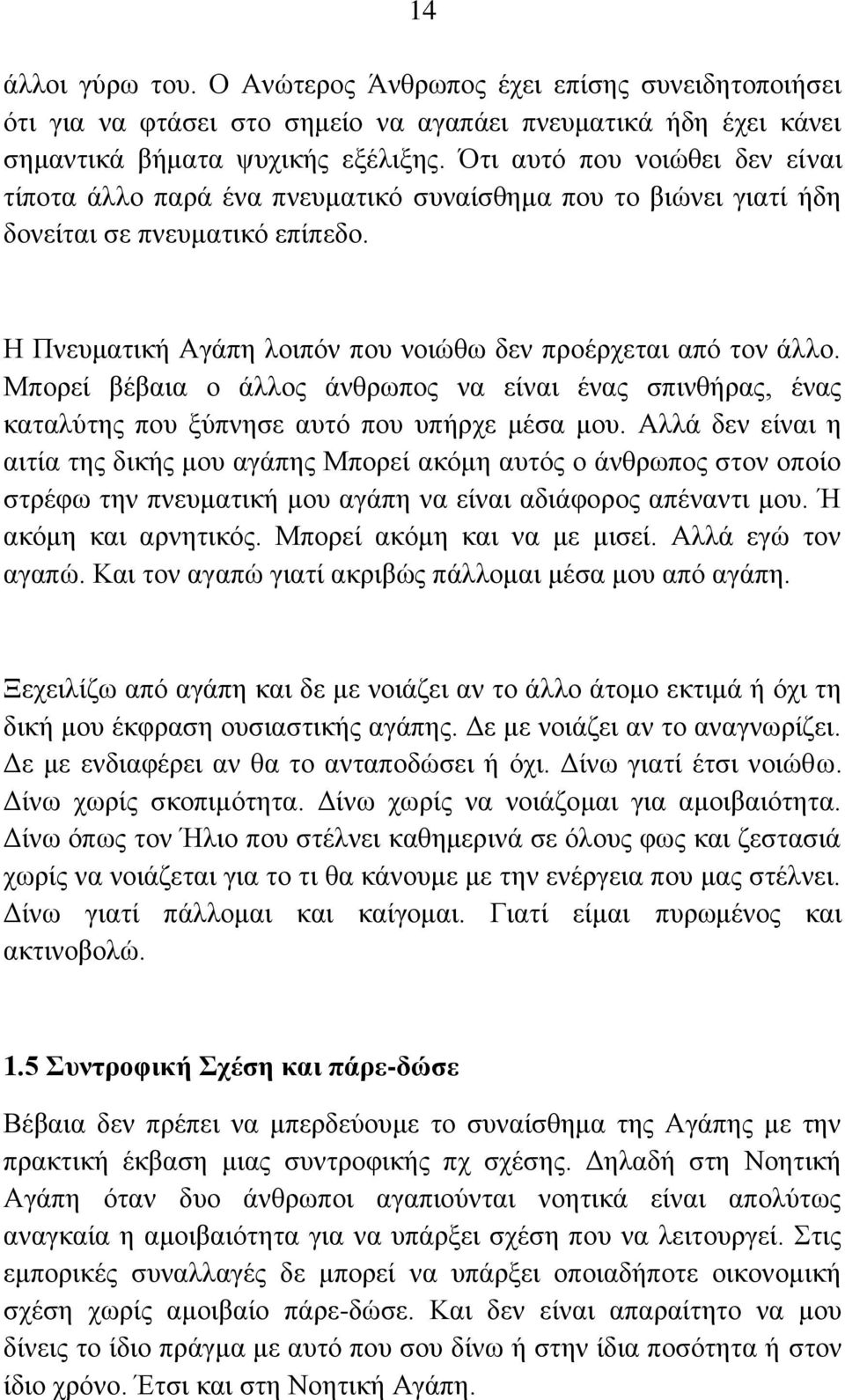 Μπνξεί βέβαηα ν άιινο άλζξσπνο λα είλαη έλαο ζπηλζήξαο, έλαο θαηαιχηεο πνπ μχπλεζε απηφ πνπ ππήξρε κέζα κνπ.