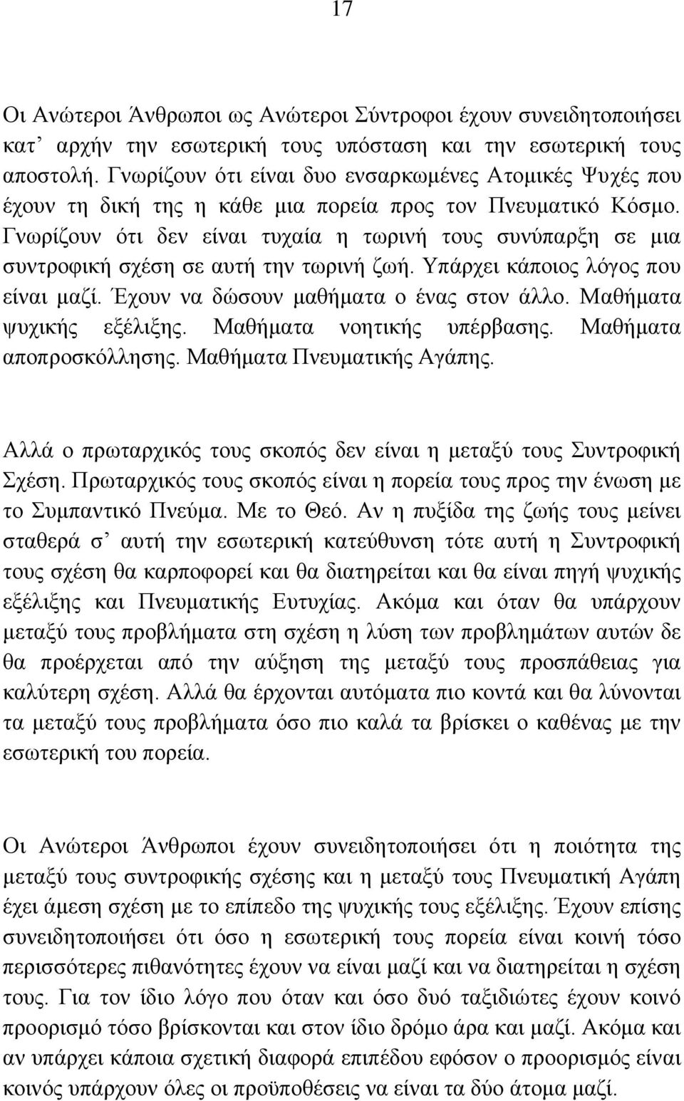 Γλσξίδνπλ φηη δελ είλαη ηπραία ε ησξηλή ηνπο ζπλχπαξμε ζε κηα ζπληξνθηθή ζρέζε ζε απηή ηελ ησξηλή δσή. Τπάξρεη θάπνηνο ιφγνο πνπ είλαη καδί. Έρνπλ λα δψζνπλ καζήκαηα ν έλαο ζηνλ άιιν.