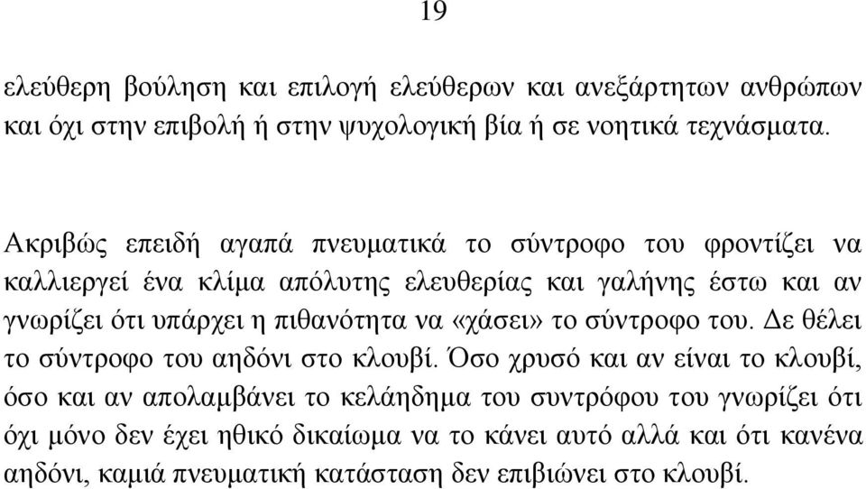 πηζαλφηεηα λα «ράζεη» ην ζχληξνθν ηνπ. Γε ζέιεη ην ζχληξνθν ηνπ αεδφλη ζην θινπβί.