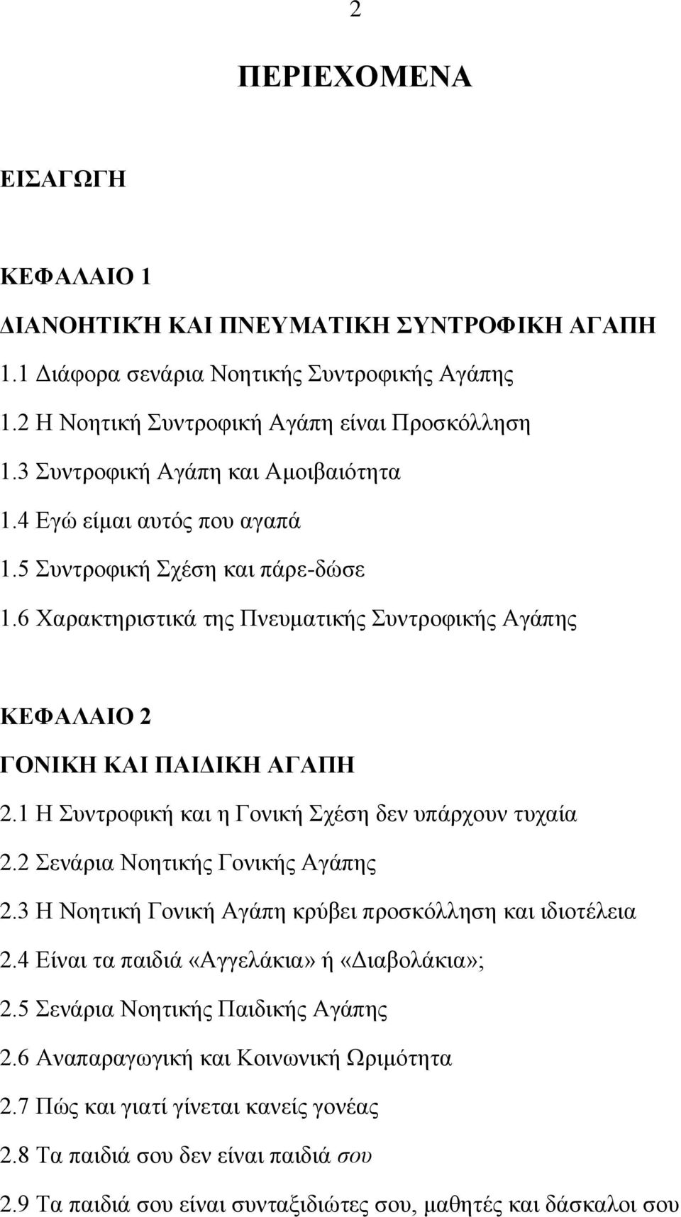 1 Ζ πληξνθηθή θαη ε Γνληθή ρέζε δελ ππάξρνπλ ηπραία 2.2 ελάξηα Ννεηηθήο Γνληθήο Αγάπεο 2.3 Ζ Ννεηηθή Γνληθή Αγάπε θξχβεη πξνζθφιιεζε θαη ηδηνηέιεηα 2.