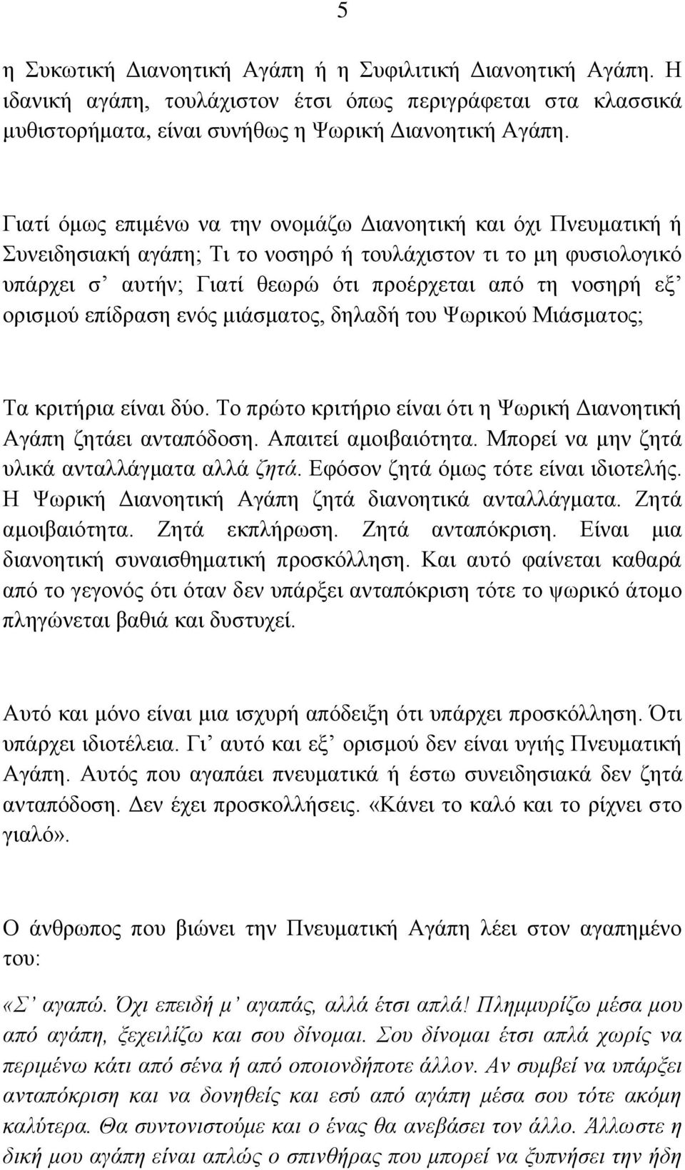 νξηζκνχ επίδξαζε ελφο κηάζκαηνο, δειαδή ηνπ Φσξηθνχ Μηάζκαηνο; Σα θξηηήξηα είλαη δχν. Σν πξψην θξηηήξην είλαη φηη ε Φσξηθή Γηαλνεηηθή Αγάπε δεηάεη αληαπφδνζε. Απαηηεί ακνηβαηφηεηα.