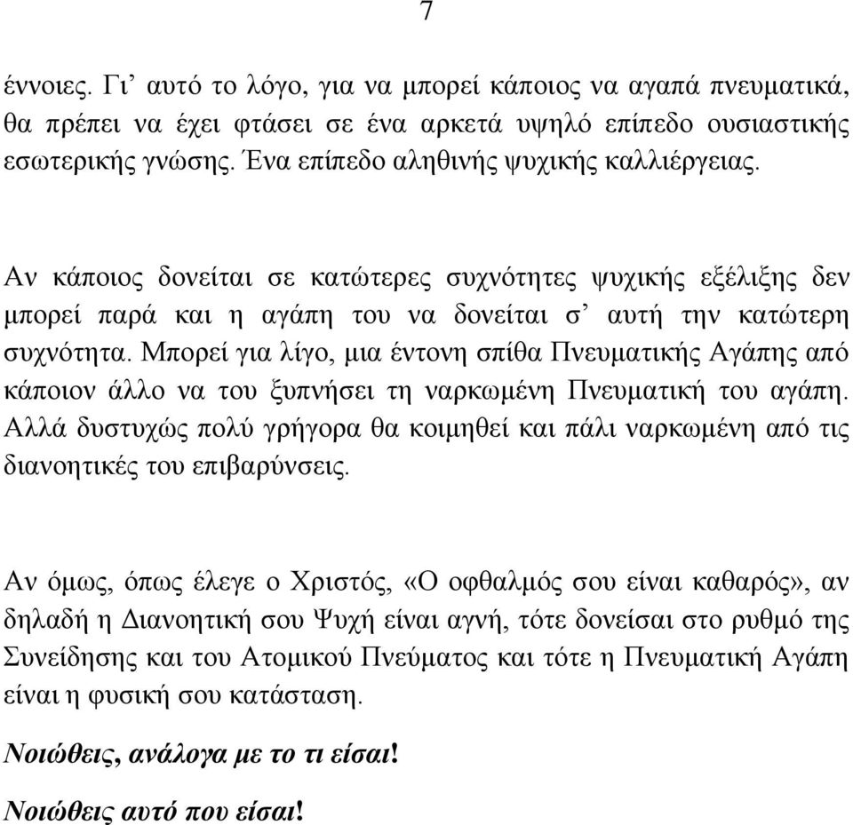 Μπνξεί γηα ιίγν, κηα έληνλε ζπίζα Πλεπκαηηθήο Αγάπεο απφ θάπνηνλ άιιν λα ηνπ μππλήζεη ηε λαξθσκέλε Πλεπκαηηθή ηνπ αγάπε.