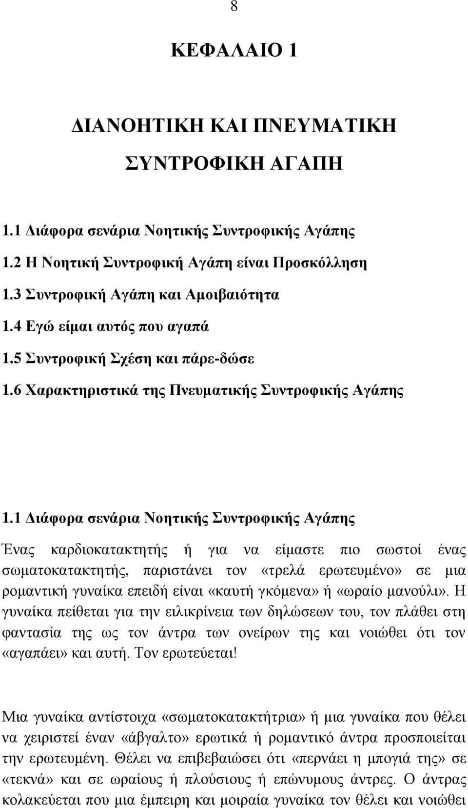 1 Διάθοπα ζενάπια Νοηηικήρ ςνηποθικήρ Αγάπηρ Έλαο θαξδηνθαηαθηεηήο ή γηα λα είκαζηε πην ζσζηνί έλαο ζσκαηνθαηαθηεηήο, παξηζηάλεη ηνλ «ηξειά εξσηεπκέλν» ζε κηα ξνκαληηθή γπλαίθα επεηδή είλαη «θαπηή