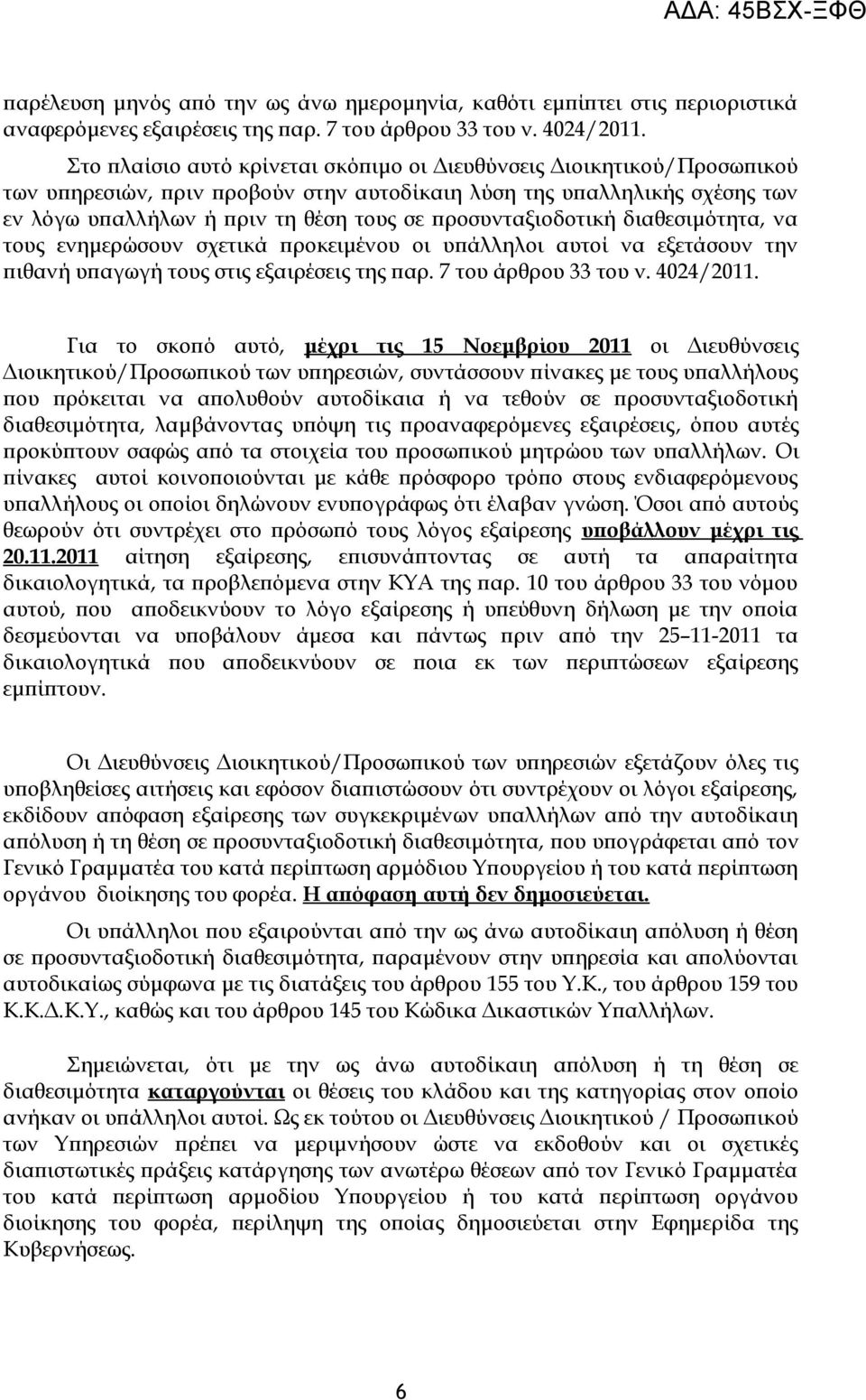 προσυνταξιοδοτική διαθεσιμότητα, να τους ενημερώσουν σχετικά προκειμένου οι υπάλληλοι αυτοί να εξετάσουν την πιθανή υπαγωγή τους στις εξαιρέσεις της παρ. 7 του άρθρου 33 του ν. 4024/2011.