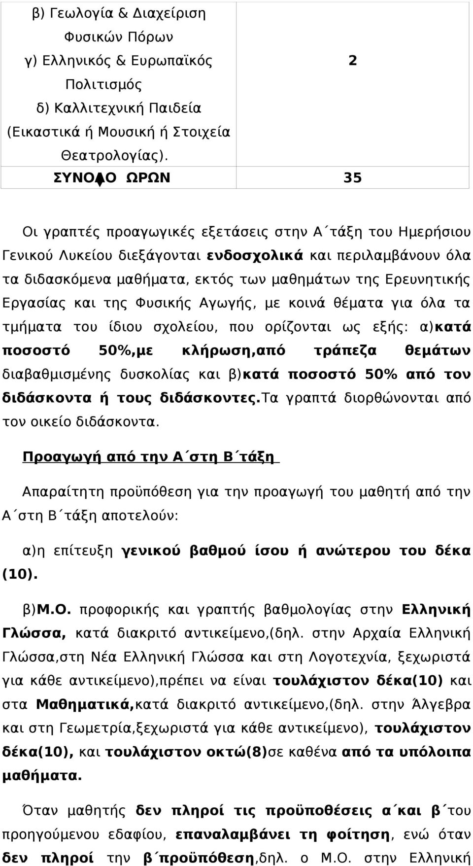 Εργασίας και της Φυσικής Αγωγής, με κοινά θέματα για όλα τα τμήματα του ίδιου σχολείου, που ορίζονται ως εξής: α)κατά ποσοστό 50%,με κλήρωση,από τράπεζα θεμάτων διαβαθμισμένης δυσκολίας και β)κατά