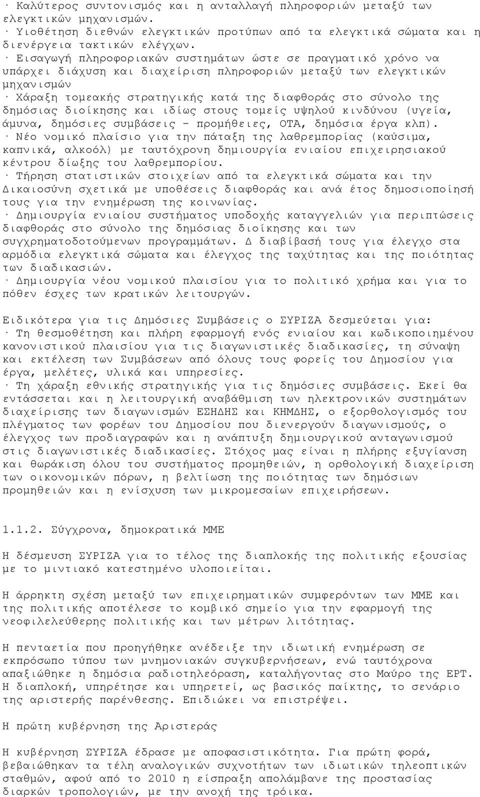 δημόσιας διοίκησης και ιδίως στους τομείς υψηλού κινδύνου (υγεία, άμυνα, δημόσιες συμβάσεις - προμήθειες, ΟΤΑ, δημόσια έργα κλπ).