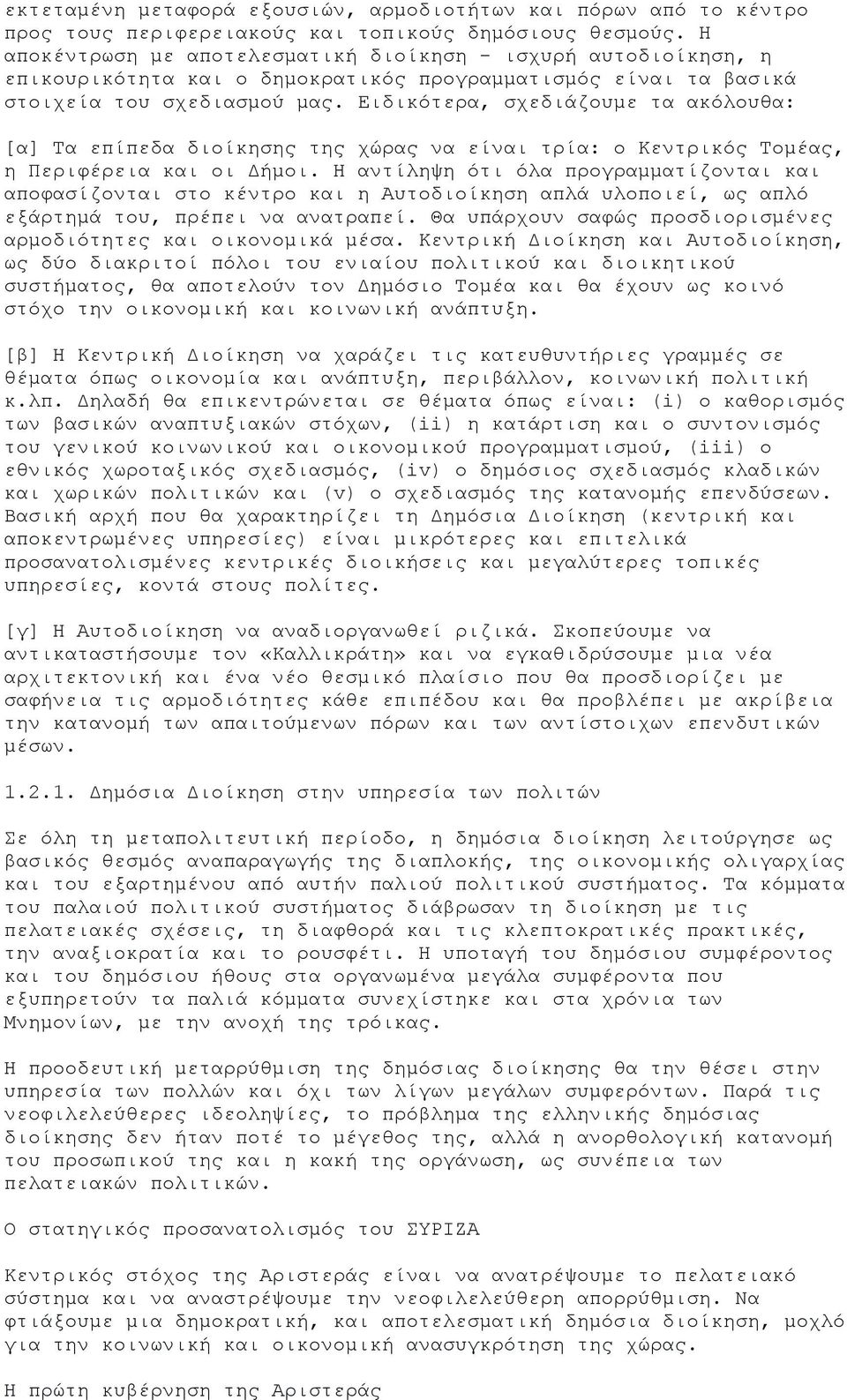 Ειδικότερα, σχεδιάζουμε τα ακόλουθα: [α] Τα επίπεδα διοίκησης της χώρας να είναι τρία: ο Κεντρικός Τομέας, η Περιφέρεια και οι Δήμοι.