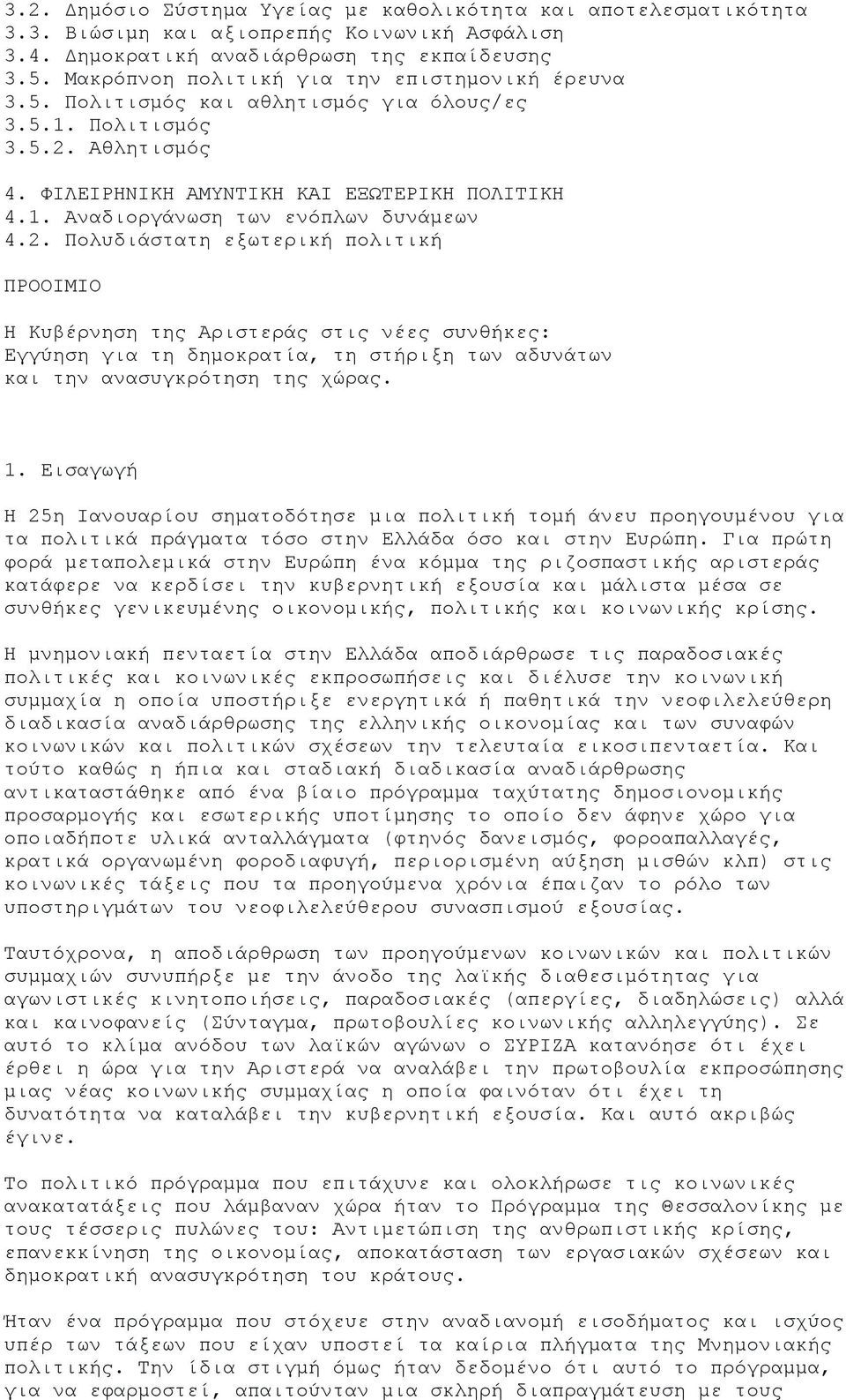 2. Πολυδιάστατη εξωτερική πολιτική ΠΡΟΟΙΜΙΟ Η Κυβέρνηση της Αριστεράς στις νέες συνθήκες: Εγγύηση για τη δημοκρατία, τη στήριξη των αδυνάτων και την ανασυγκρότηση της χώρας. 1.