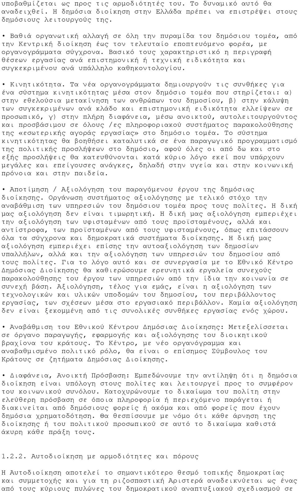 Βασικό τους χαρακτηριστικό η περιγραφή θέσεων εργασίας ανά επιστημονική ή τεχνική ειδικότητα και συγκεκριμένου ανά υπάλληλο καθηκοντολογίου. Κινητικότητα.