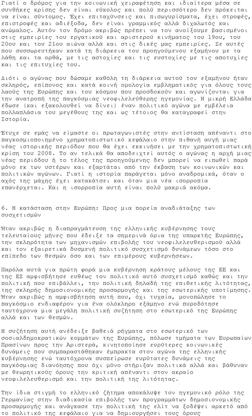 Αυτόν τον δρόμο ακριβώς πρέπει να τον ανοίξουμε βασισμένοι στις εμπειρίες του εργατικού και αριστερού κινήματος του 19ου, του 20ου και του 21ου αιώνα αλλά και στις δικές μας εμπειρίες.