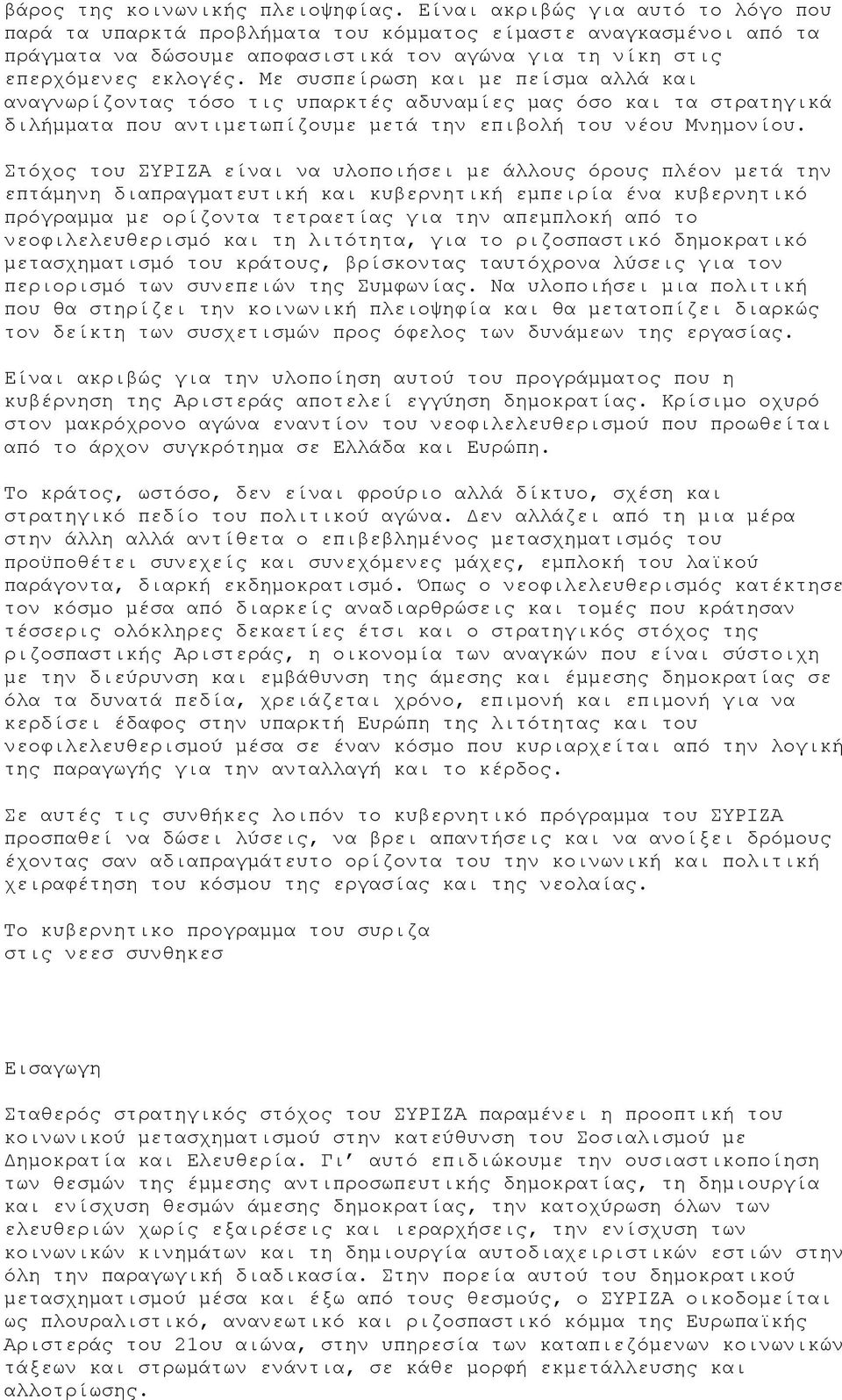 Με συσπείρωση και με πείσμα αλλά και αναγνωρίζοντας τόσο τις υπαρκτές αδυναμίες μας όσο και τα στρατηγικά διλήμματα που αντιμετωπίζουμε μετά την επιβολή του νέου Μνημονίου.