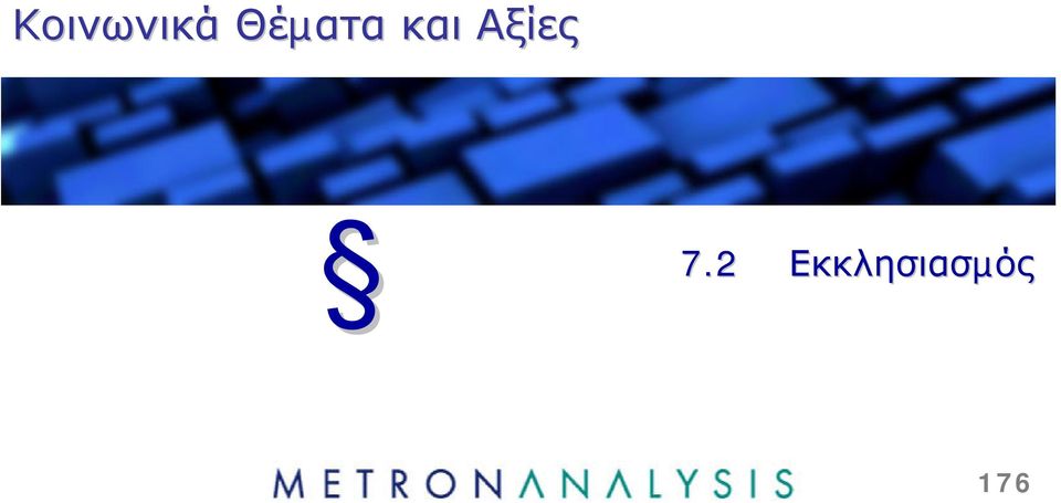 Αξίες 7.