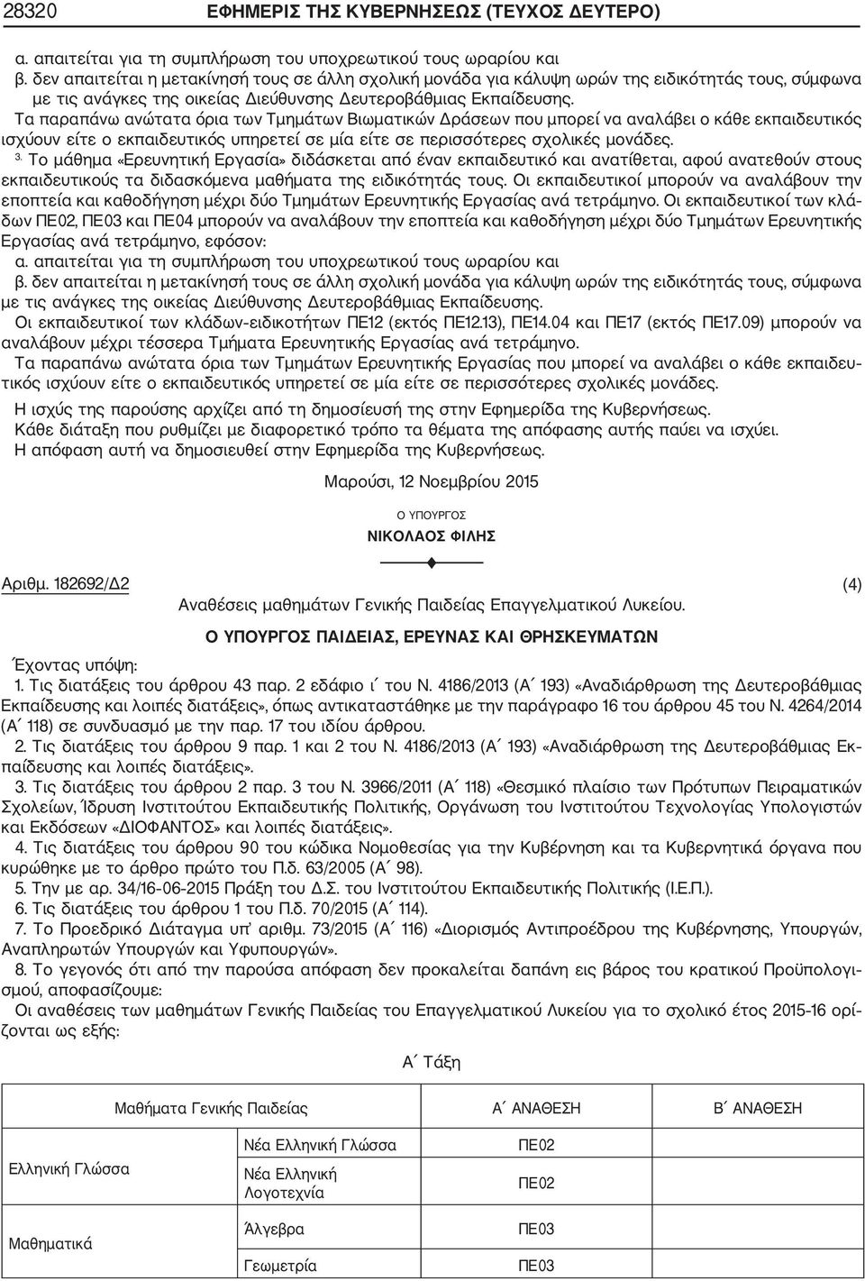 Τα παραπάνω ανώτατα όρια των Τμημάτων Βιωματικών Δράσεων που μπορεί να αναλάβει ο κάθε εκπαιδευτικός ισχύουν είτε ο εκπαιδευτικός υπηρετεί σε μία είτε σε περισσότερες σχολικές μονάδες. 3.