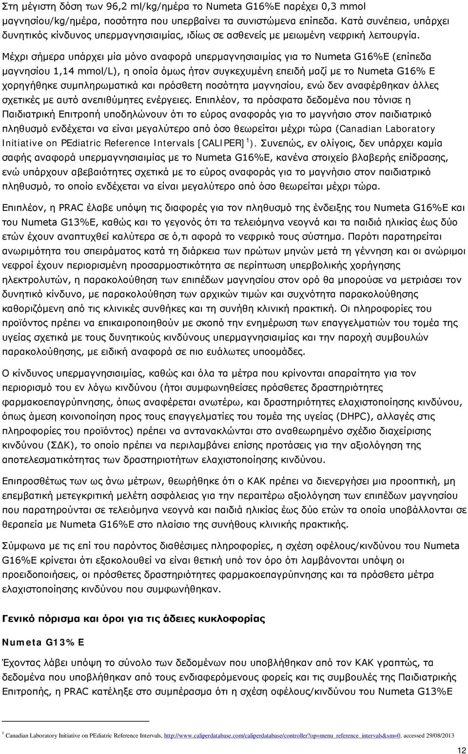 Μέχρι σήμερα υπάρχει μία μόνο αναφορά υπερμαγνησιαιμίας για το Numeta G16%E (επίπεδα μαγνησίου 1,14 mmol/l), η οποία όμως ήταν συγκεχυμένη επειδή μαζί με το Numeta G16% E χορηγήθηκε συμπληρωματικά