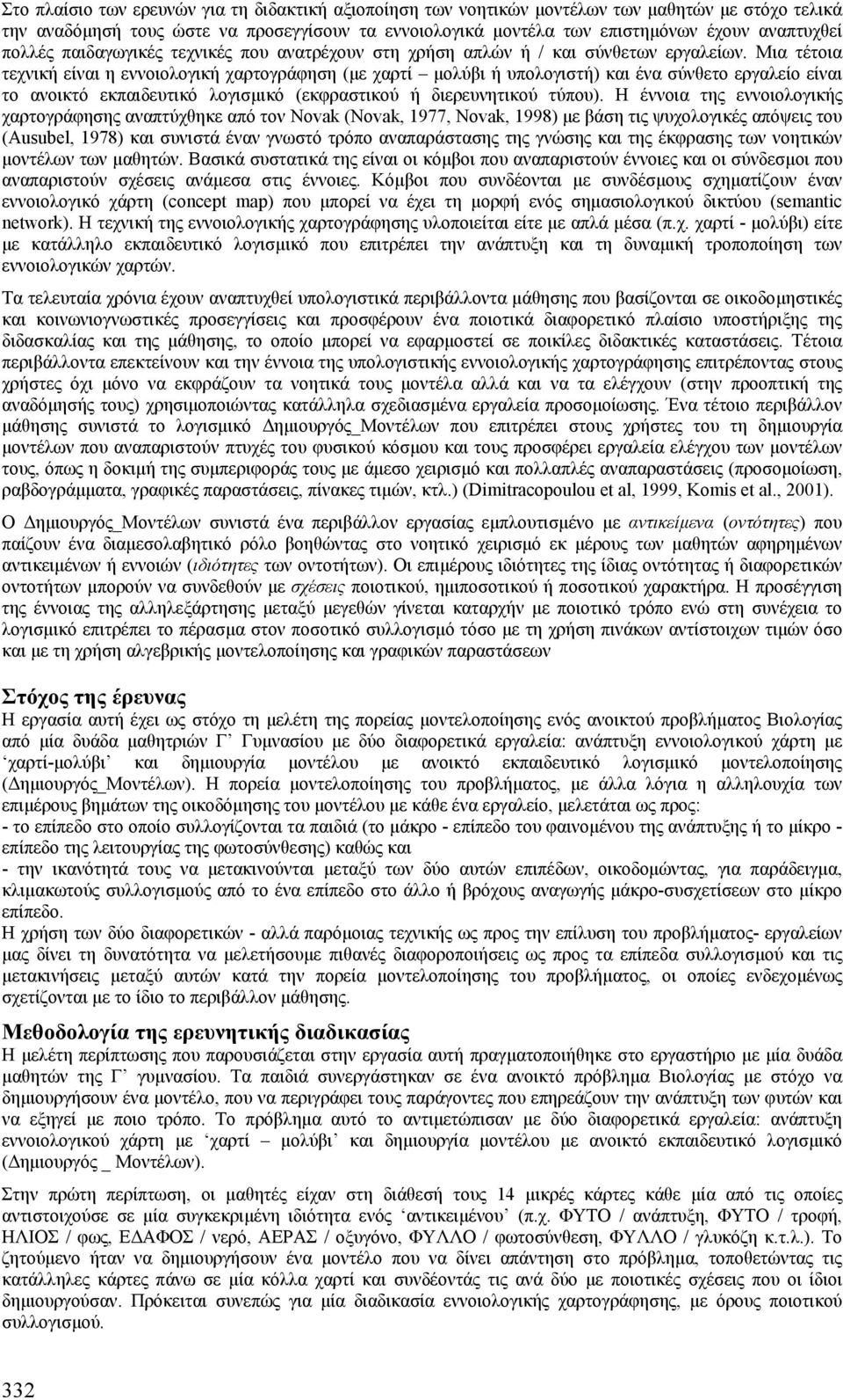 Μια τέτοια τεχνική είναι η εννοιολογική χαρτογράφηση (µε χαρτί µολύβι ή υπολογιστή) και ένα σύνθετο εργαλείο είναι το ανοικτό εκπαιδευτικό λογισµικό (εκφραστικού ή διερευνητικού τύπου).