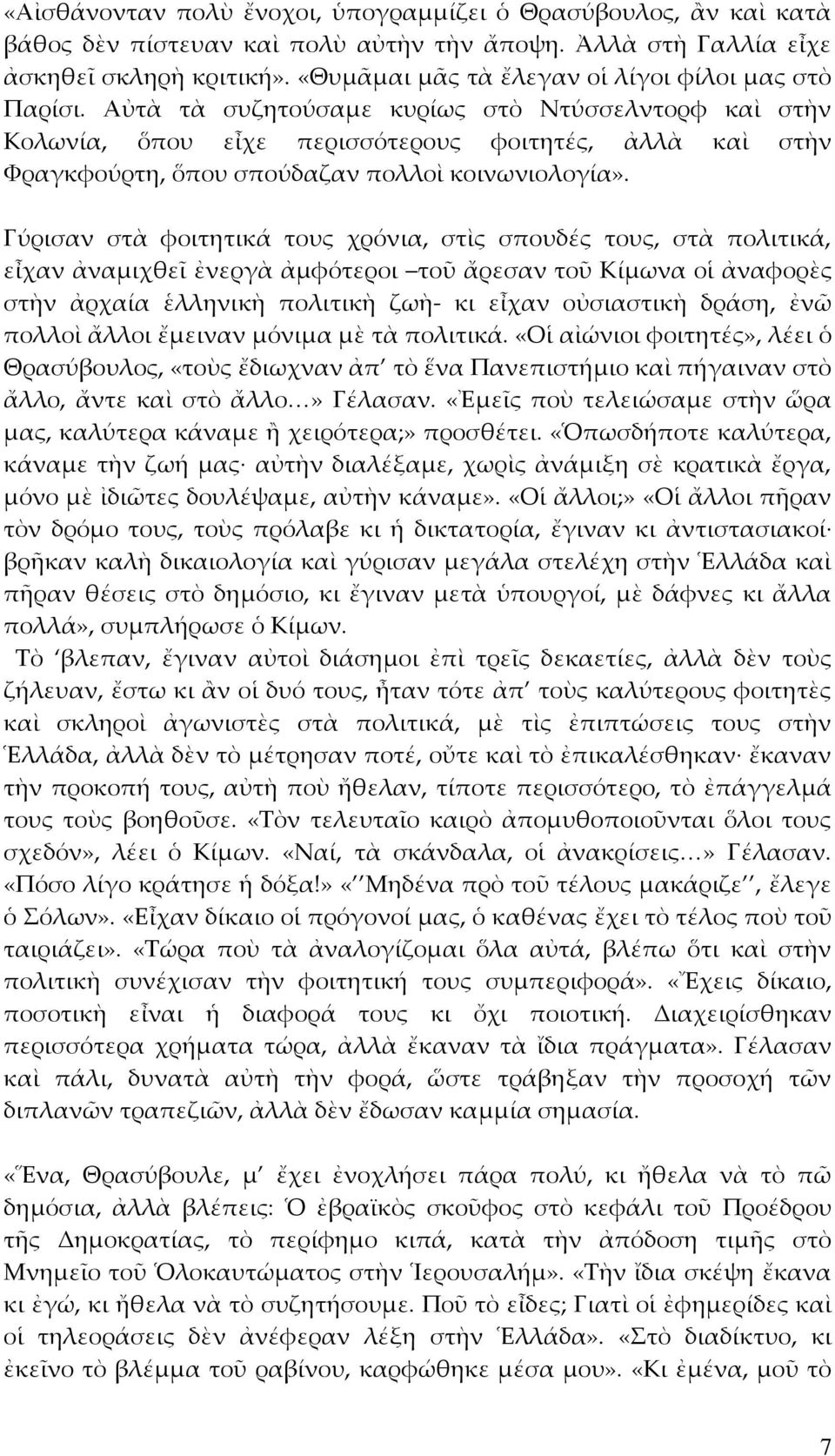 Αὐτὰ τὰ συζητούσαμε κυρίως στὸ Ντύσσελντορφ καὶ στὴν Κολωνία, ὅπου εἶχε περισσότερους φοιτητές, ἀλλὰ καὶ στὴν Φραγκφούρτη, ὅπου σπούδαζαν πολλοὶ κοινωνιολογία».